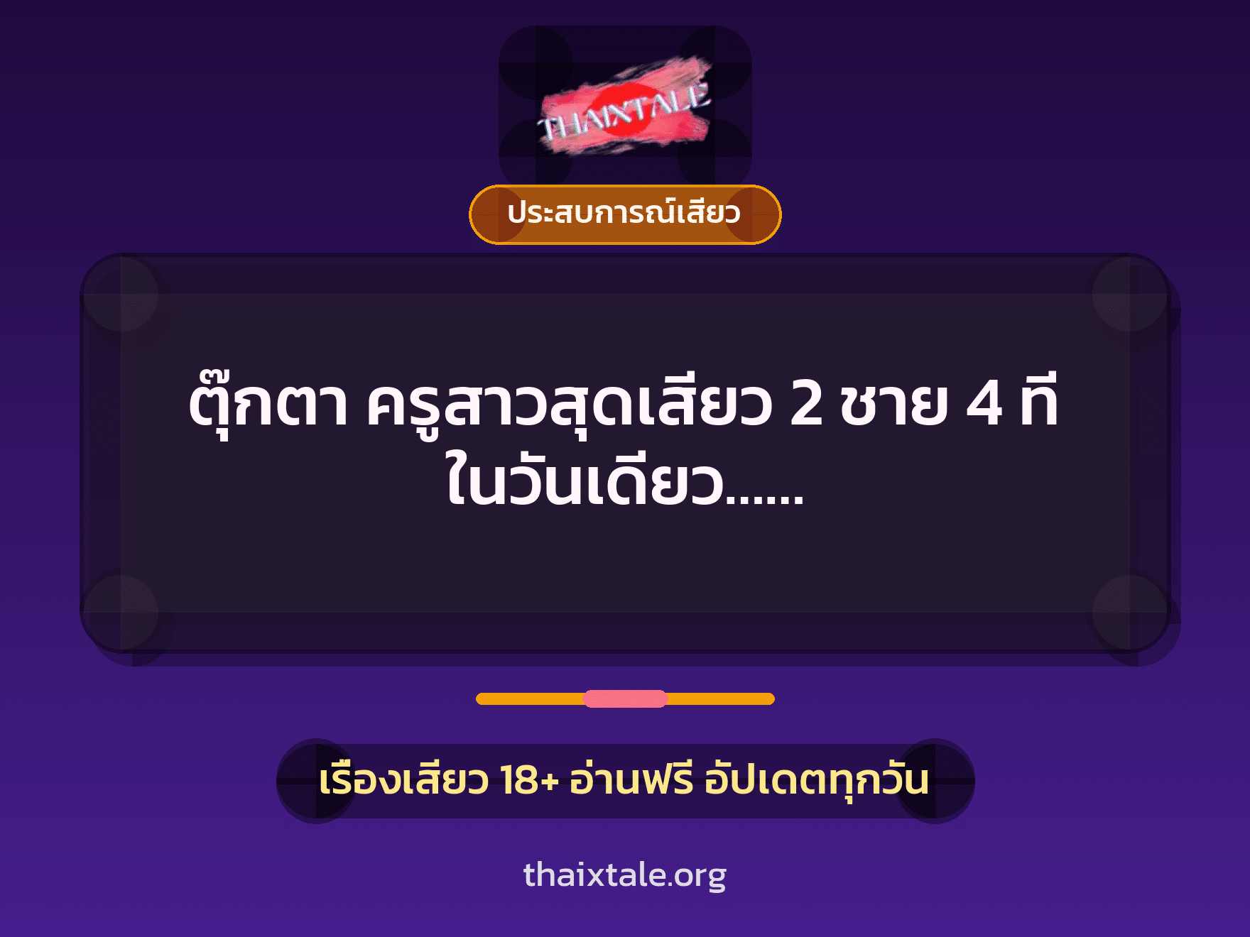 เรื่องเสียว ตุ๊กตา ครูสาวสุดเสียว 2 ชาย 4 ที ในวันเดียว…… | ThaiXTale