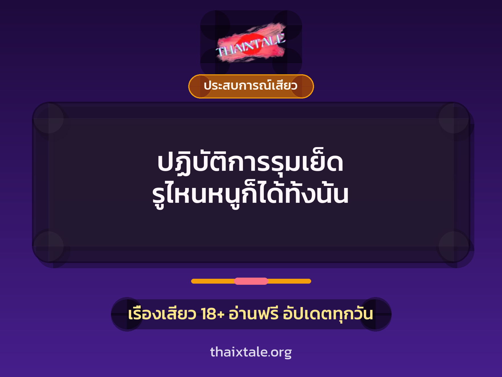 เรื่องเสียว ปฏิบัติการรุมเย็ด รูไหนหนูก็ได้ทั้งนั้น | ThaiXTale