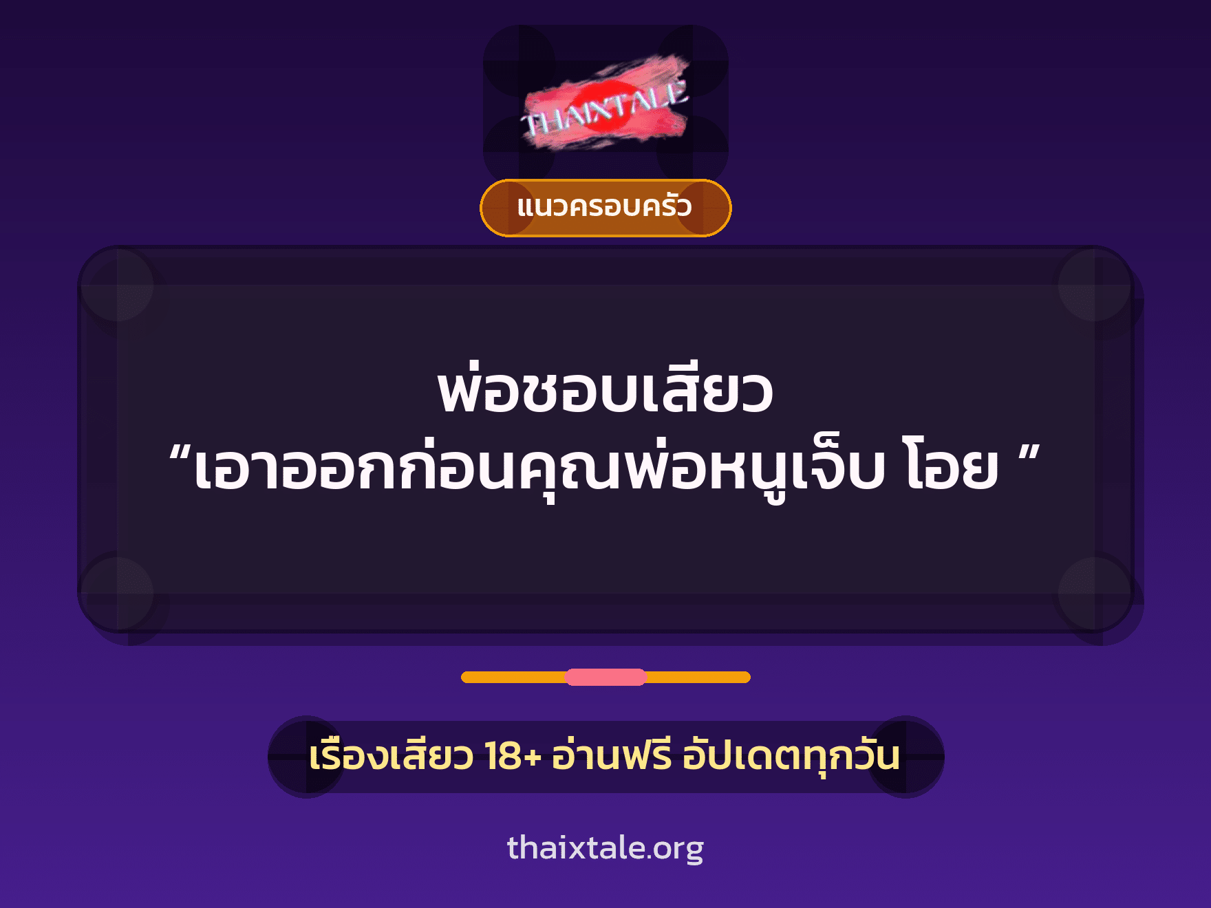 เรื่องเสียว พ่อชอบเสียว “เอาออกก่อนคุณพ่อหนูเจ็บ โอย ” | ThaiXTale