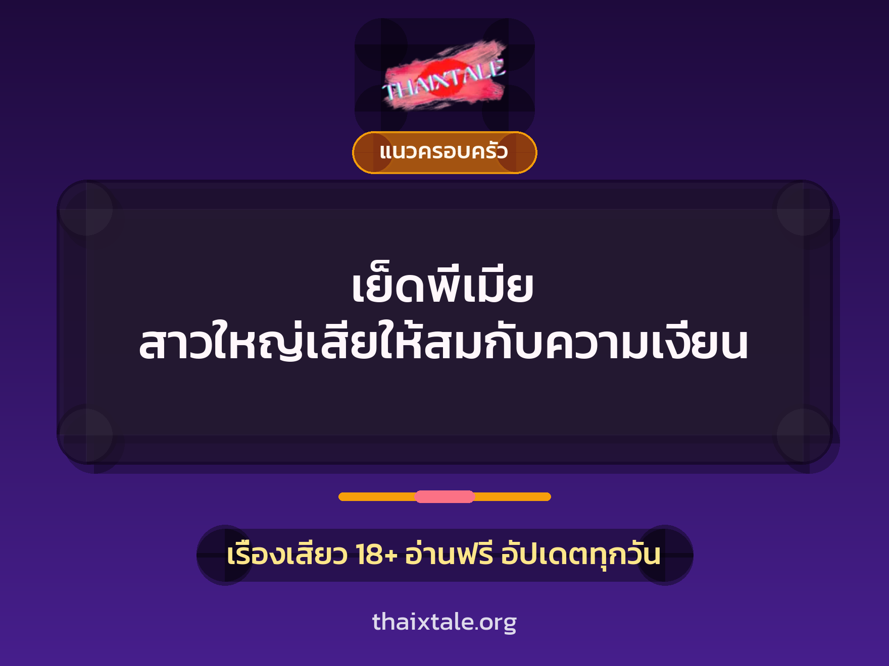 เรื่องเสียว เย็ดพี่เมีย สาวใหญ่เสียให้สมกับความเงี่ยน | ThaiXTale