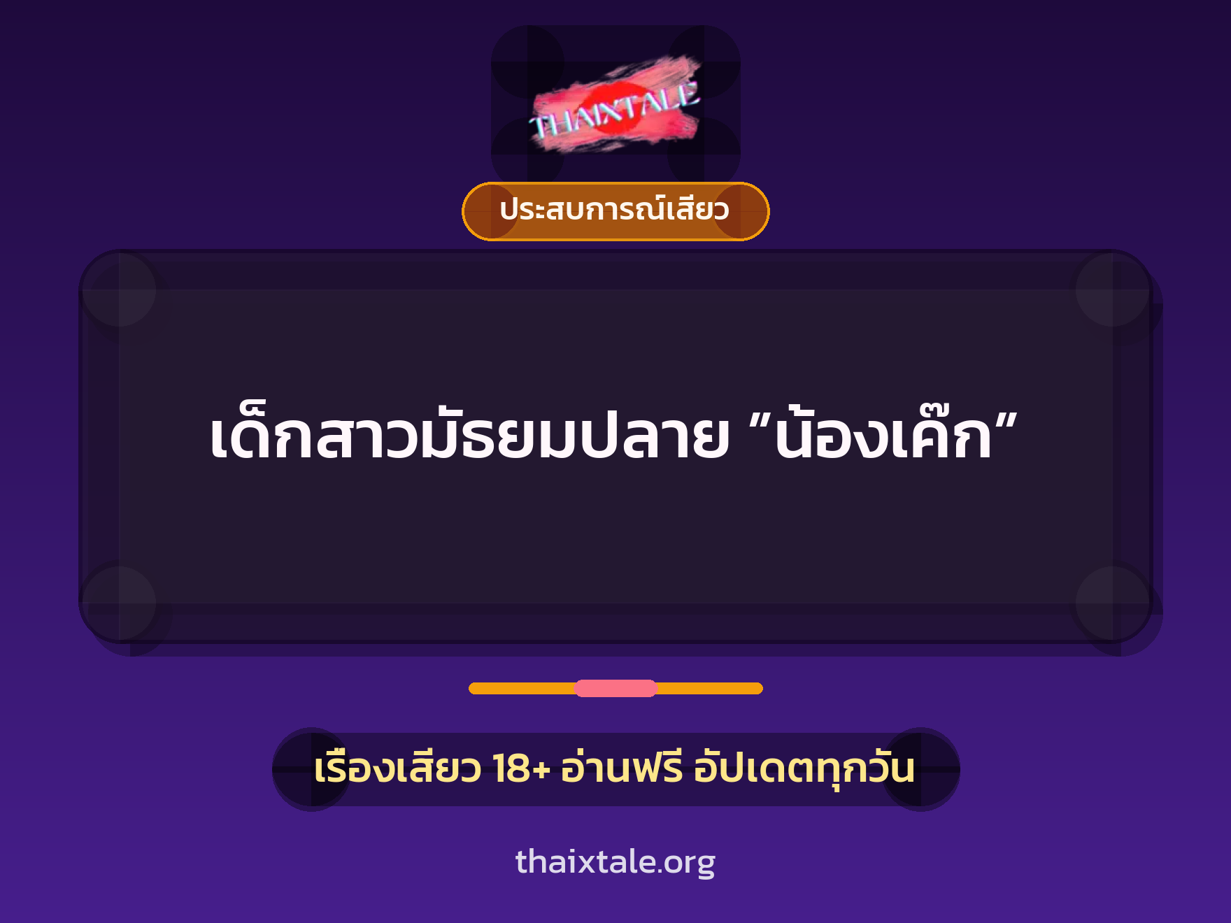 เรื่องเสียว เด็กสาวมัธยมปลาย ”น้องเค๊ก” | ThaiXTale