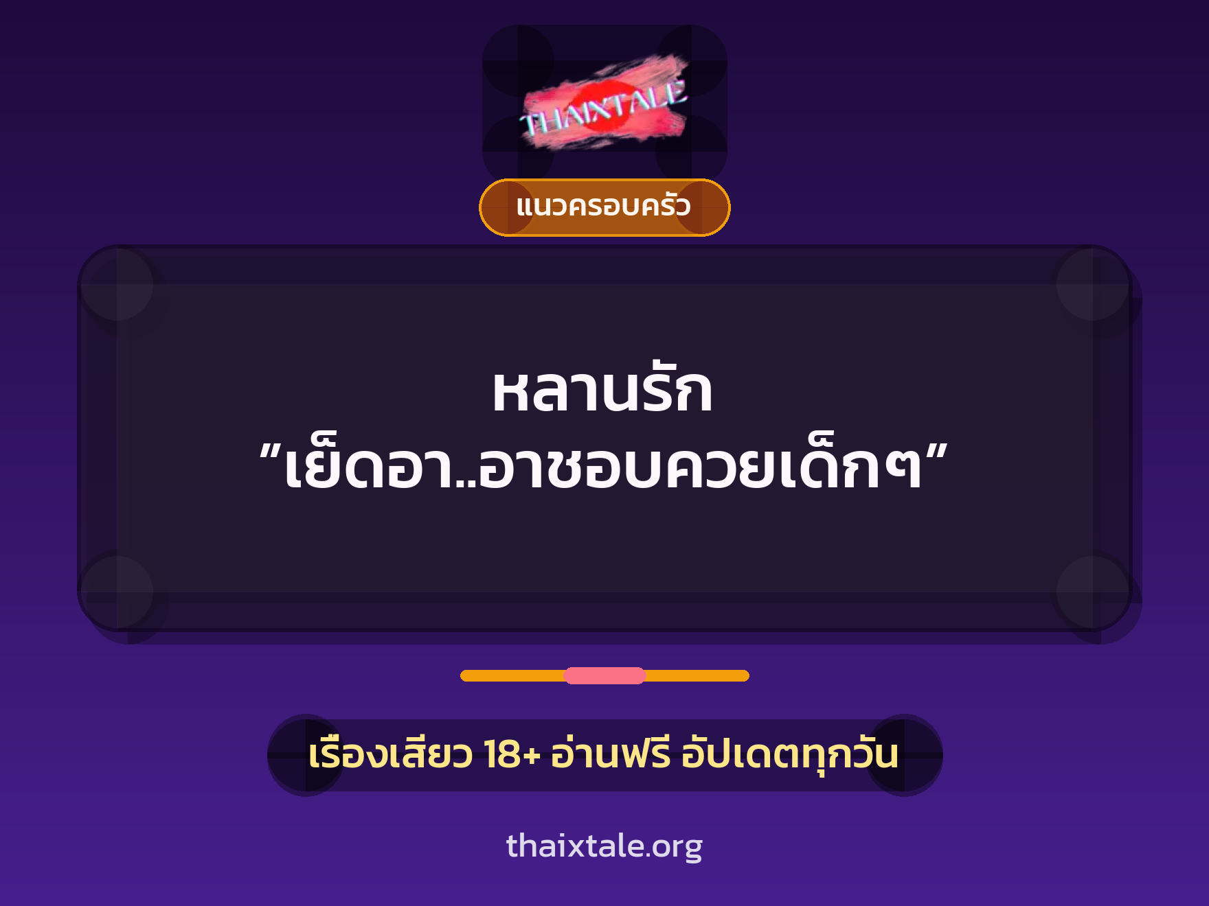 เรื่องเสียว หลานรัก ”เย็ดอา..อาชอบควยเด็กๆ” | ThaiXTale