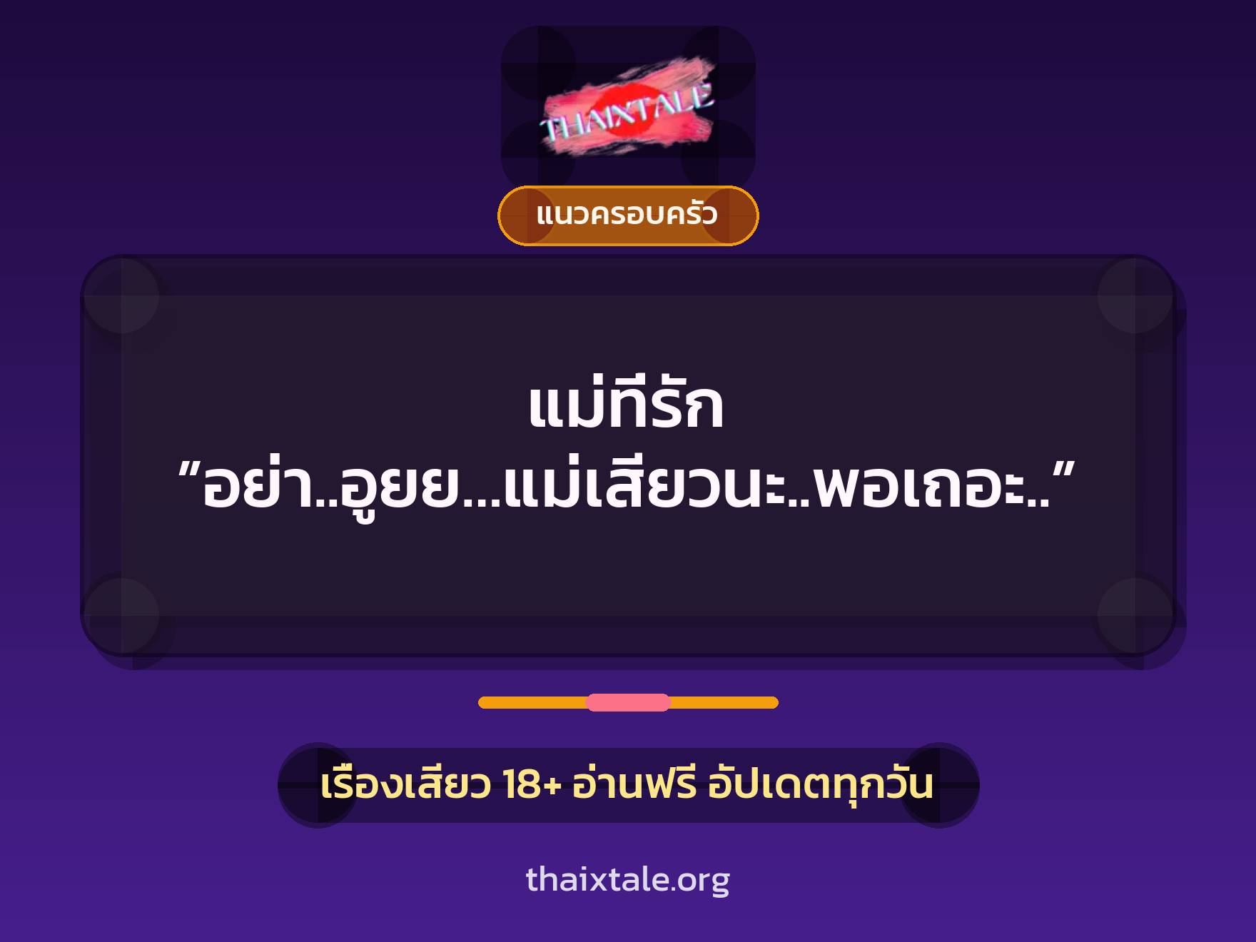 เรื่องเสียว แม่ที่รัก ”อย่า..อูยย…แม่เสียวนะ..พอเถอะ..” | ThaiXTale