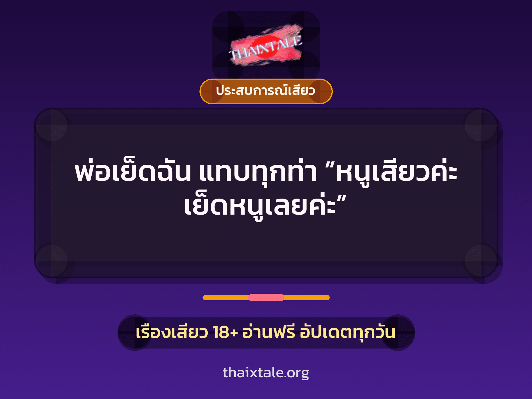 เรื่องเสียว พ่อเย็ดฉัน แทบทุกท่า ”หนูเสียวค่ะ เย็ดหนูเลยค่ะ” | ThaiXTale