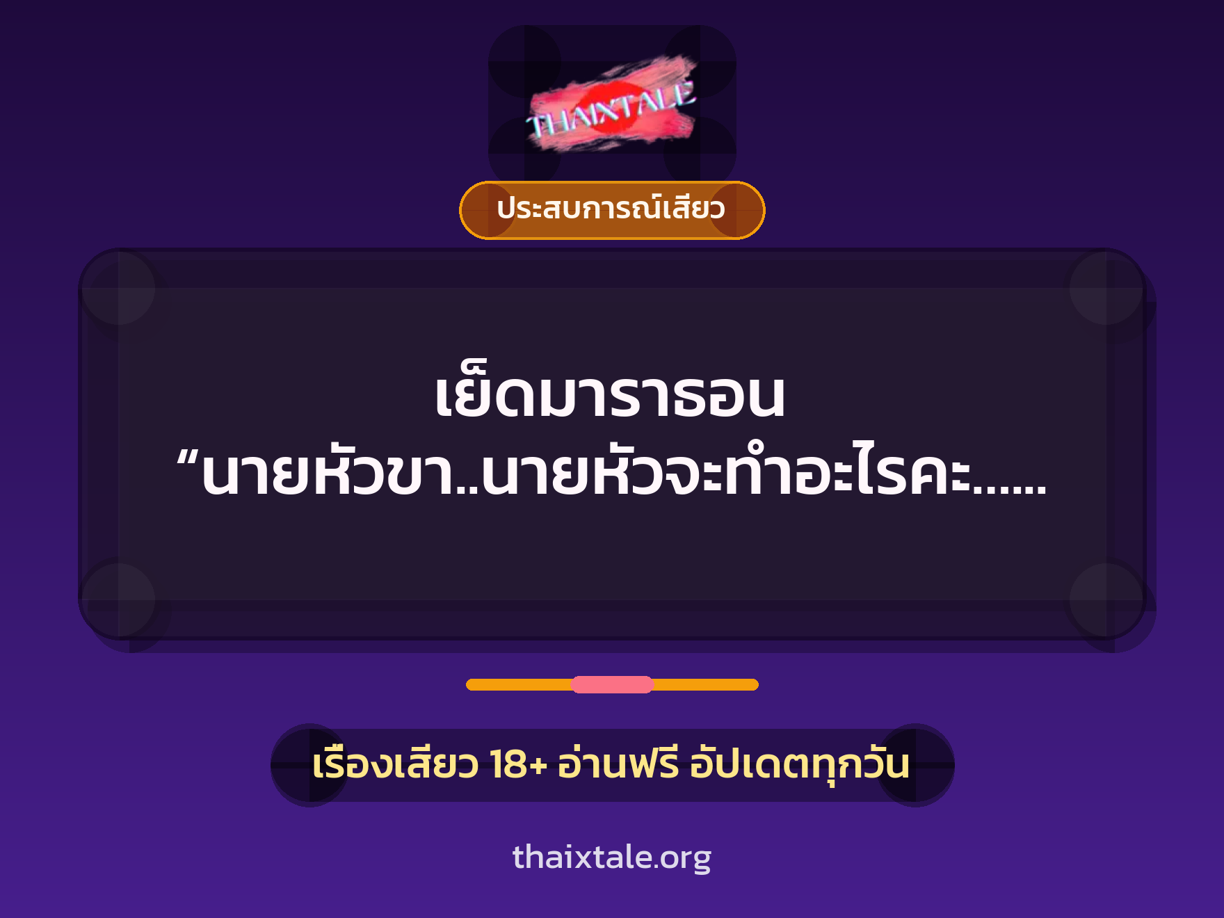 เรื่องเสียว เย็ดมาราธอน “นายหัวขา..นายหัวจะทำอะไรคะ…อูยยย…แพทเสียวค่ะ” | ThaiXTale