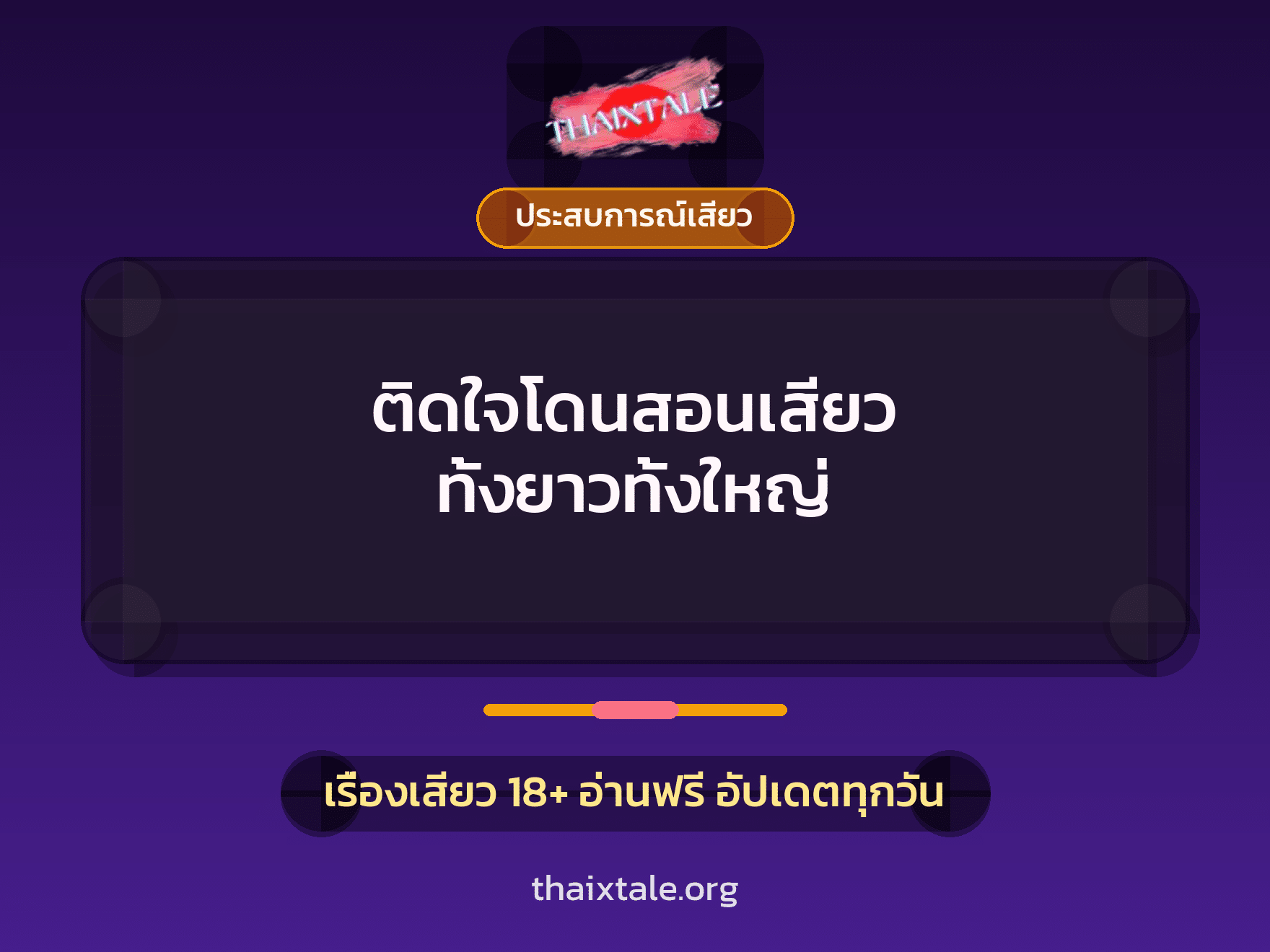 เรื่องเสียว ติดใจโดนสอนเสียว ทั้งยาวทั้งใหญ่ | ThaiXTale