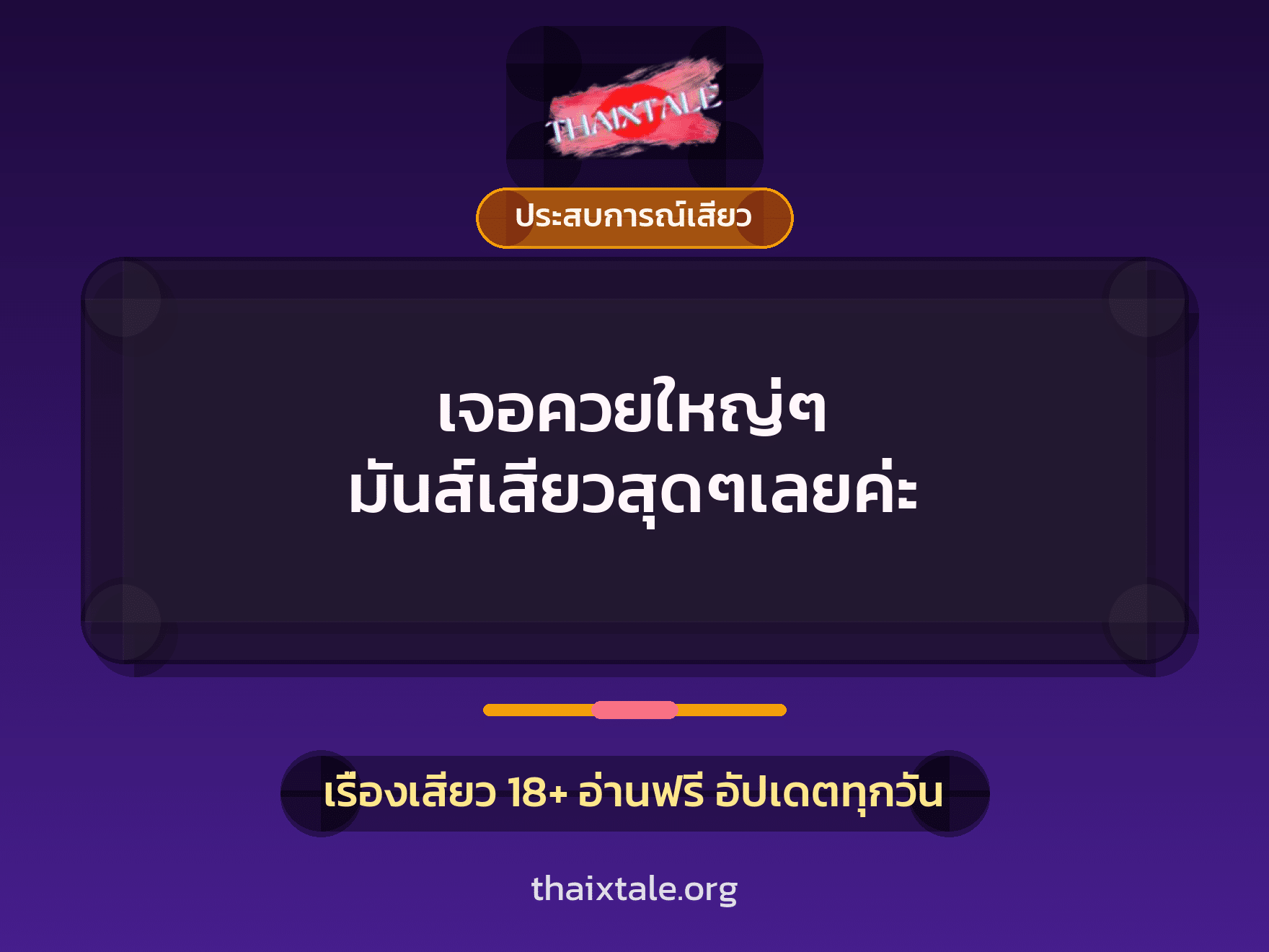 เรื่องเสียว เจอควยใหญ่ๆ มันส์เสียวสุดๆเลยค่ะ | ThaiXTale