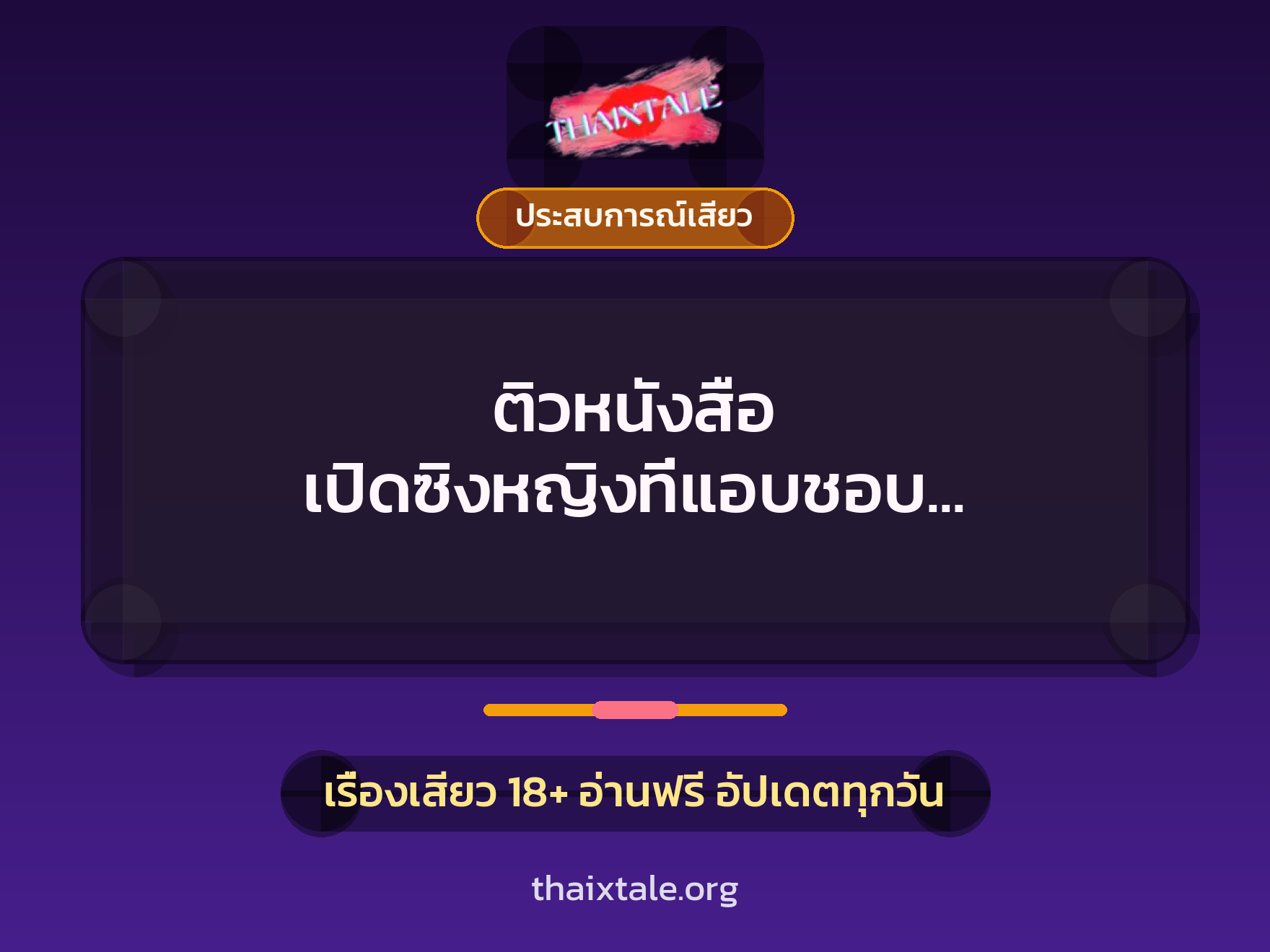เรื่องเสียว ติวหนังสือ เปิดซิงหญิงที่แอบชอบ ”อย่า..อย่า..เราเป็นเพื่อนกันนะ” | ThaiXTale