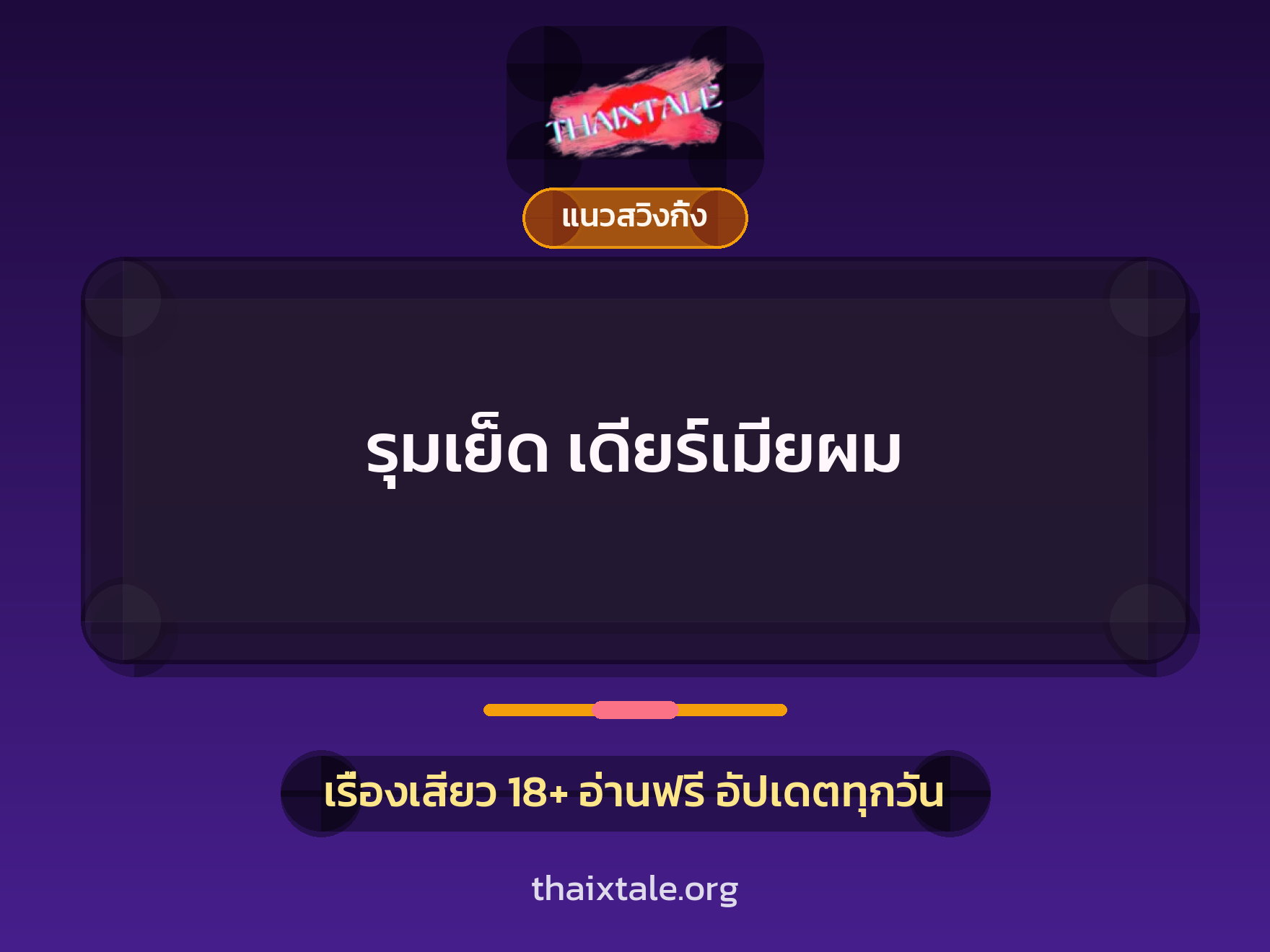 เรื่องเสียว รุมเย็ด เดียร์เมียผม | ThaiXTale