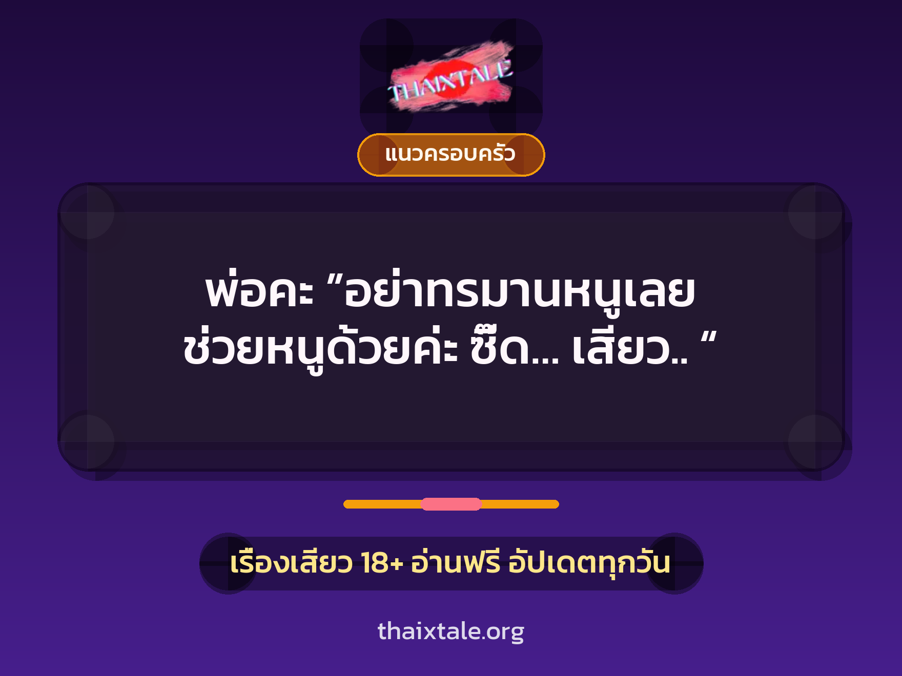 เรื่องเสียว พ่อคะ ”อย่าทรมานหนูเลย ช่วยหนูด้วยค่ะ ซี๊ด… เสียว.. “ | ThaiXTale