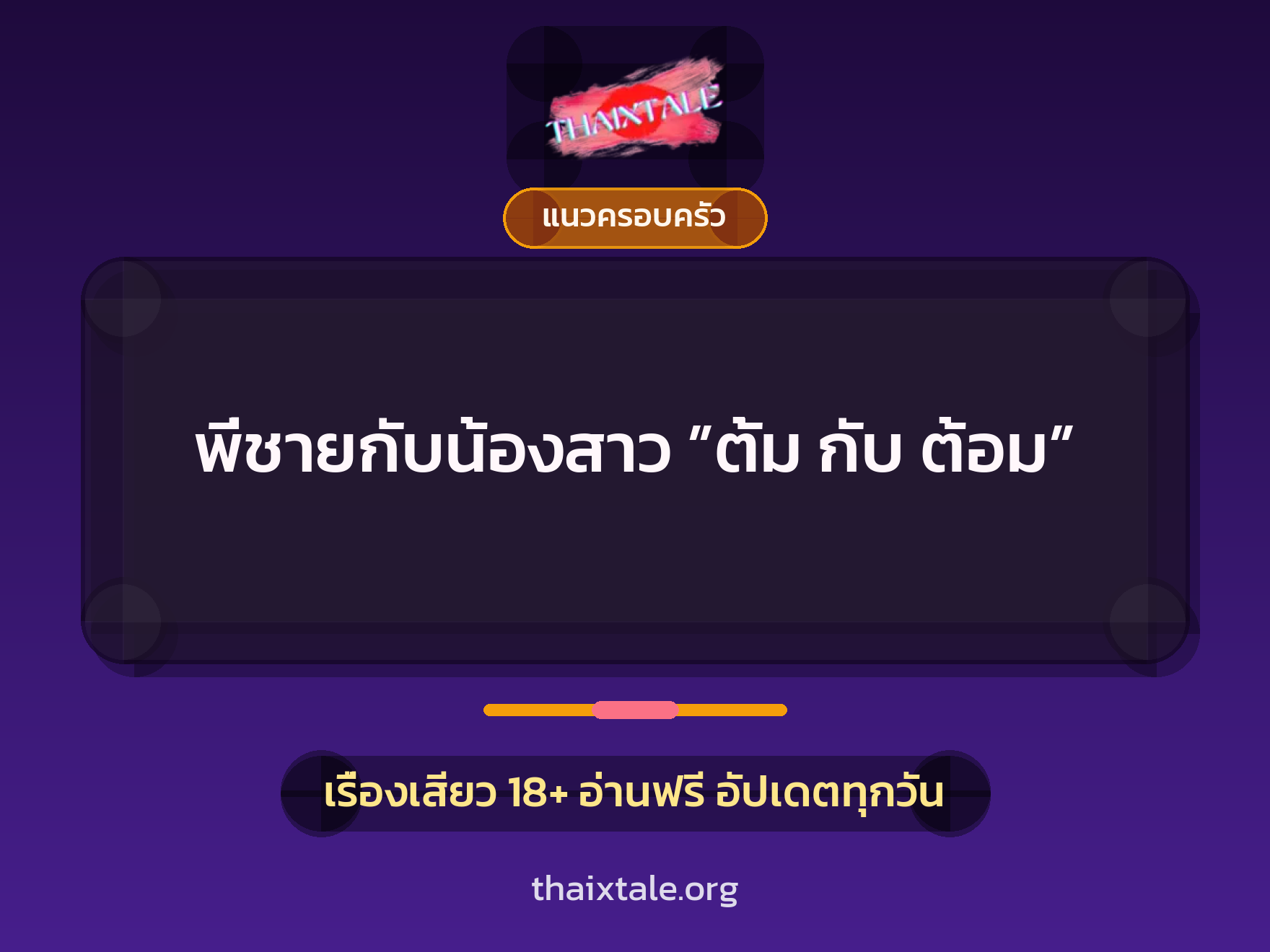 เรื่องเสียว พี่ชายกับน้องสาว ”ตั้ม กับ ต้อม” | ThaiXTale