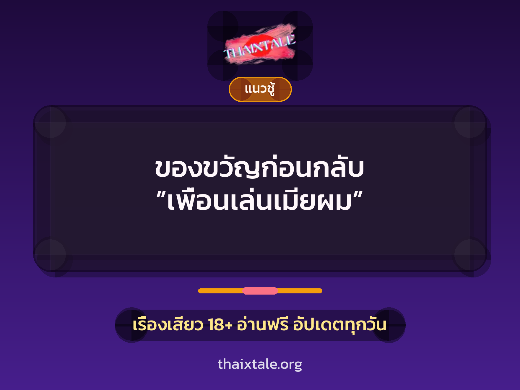 เรื่องเสียว ของขวัญก่อนกลับ ”เพื่อนเล่นเมียผม” | ThaiXTale