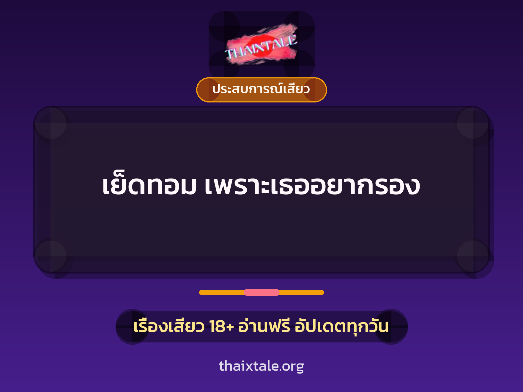 เรื่องเสียว เย็ดทอม เพราะเธออยากรอง | ThaiXTale