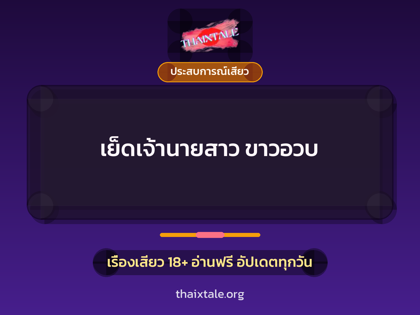 เรื่องเสียว เย็ดเจ้านายสาว ขาวอวบ | ThaiXTale