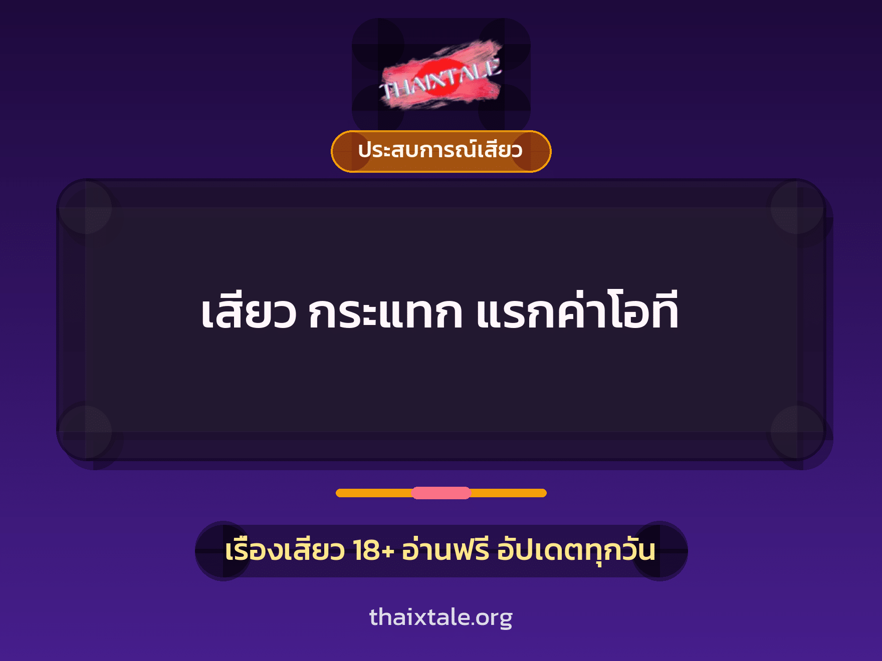 เรื่องเสียว เสียว กระแทก แรกค่าโอที | ThaiXTale