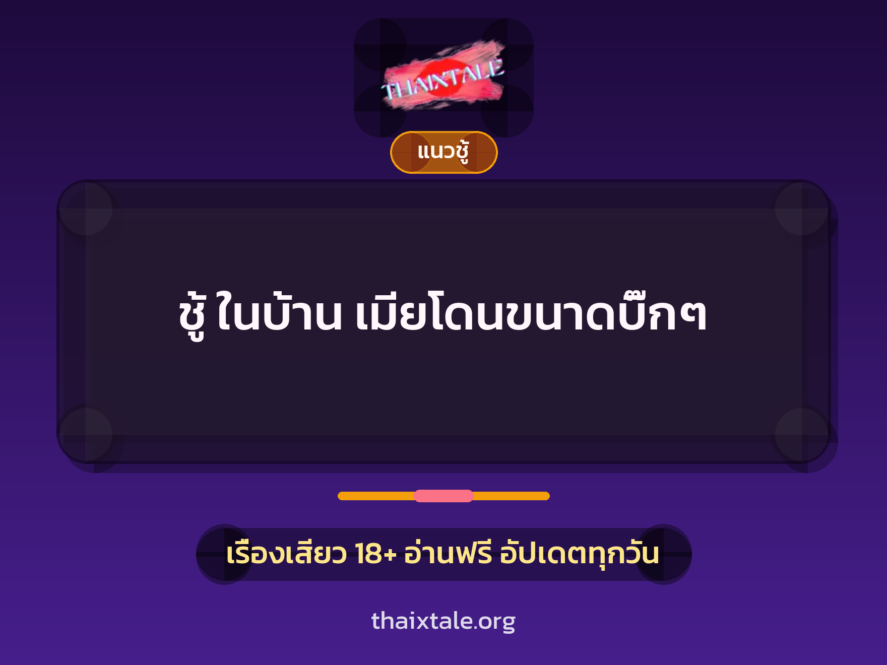 เรื่องเสียว ชู้ ในบ้าน เมียโดนขนาดบิ๊กๆ | ThaiXTale
