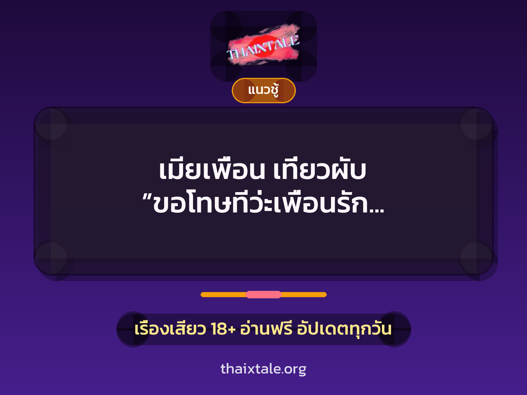 เรื่องเสียว เมียเพื่อน เที่ยวผับ  ”ขอโทษทีว่ะเพื่อนรัก เมียมึงเอามันส์มาก” | ThaiXTale