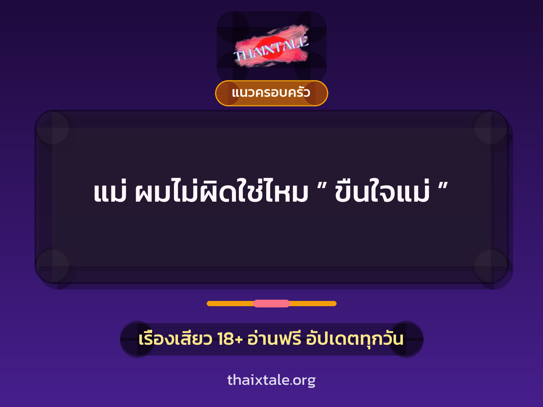 เรื่องเสียว แม่ ผมไม่ผิดใช่ไหม ” ขืนใจแม่ ” | ThaiXTale