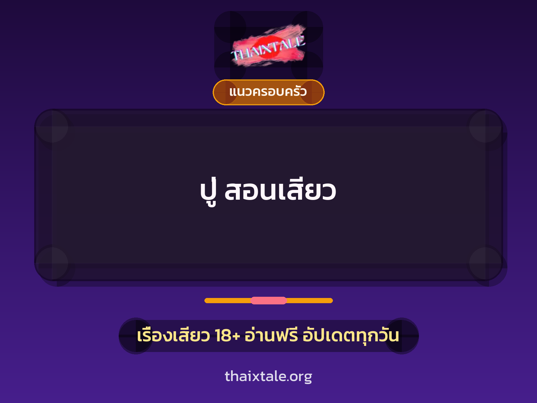เรื่องเสียว ปู่ สอนเสียว | ThaiXTale