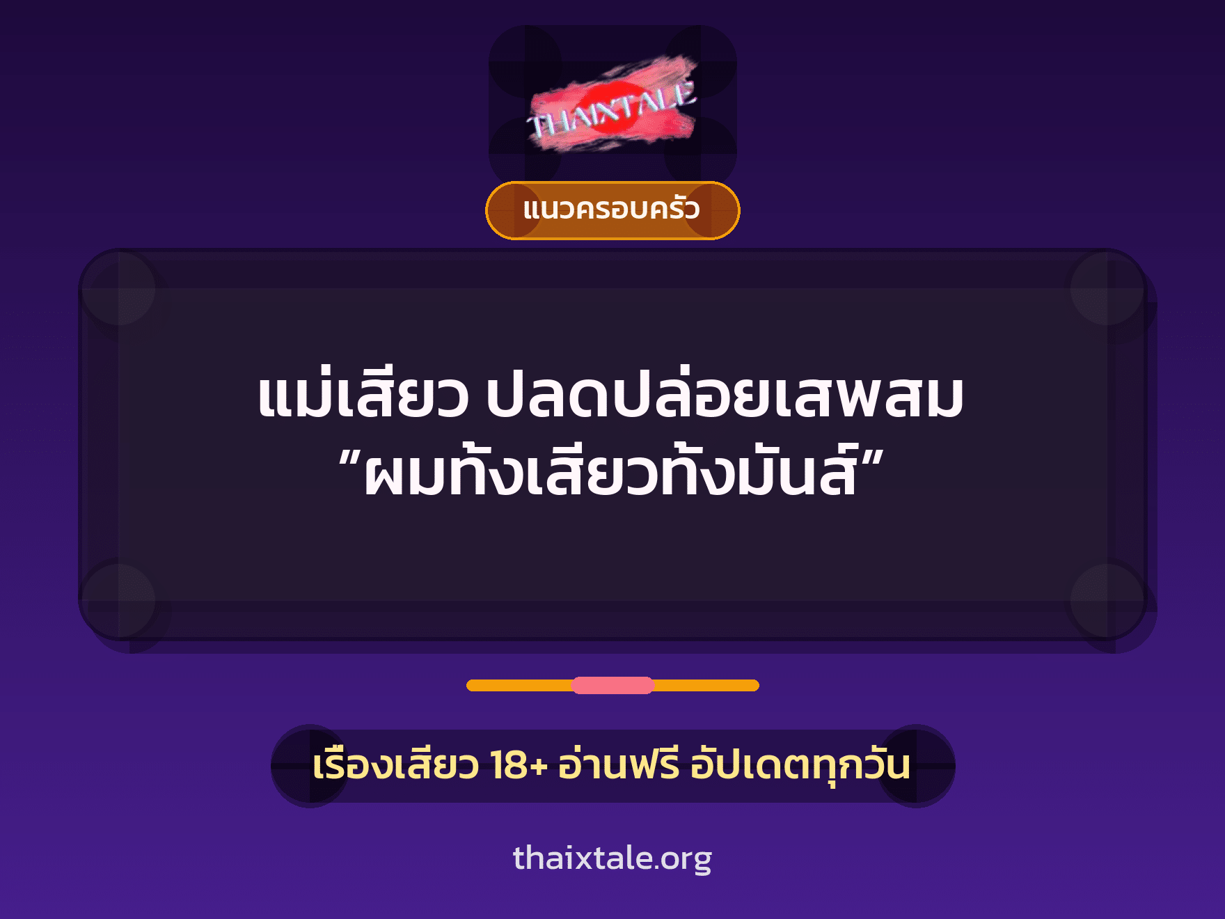 เรื่องเสียว แม่เสียว ปลดปล่อยเสพสม ”ผมทั้งเสียวทั้งมันส์” | ThaiXTale