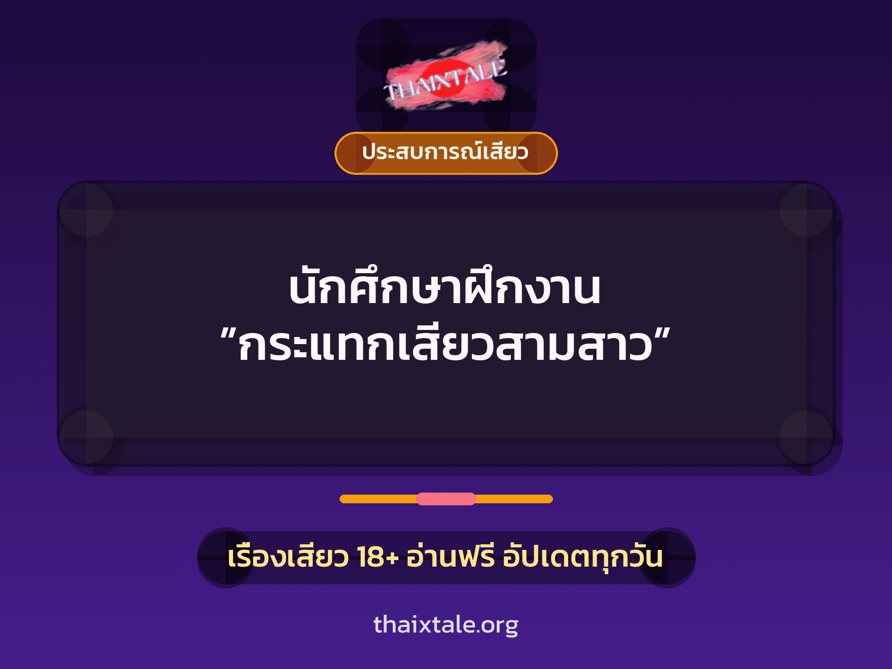 เรื่องเสียว นักศึกษาฝึกงาน ”กระแทกเสียวสามสาว” | ThaiXTale