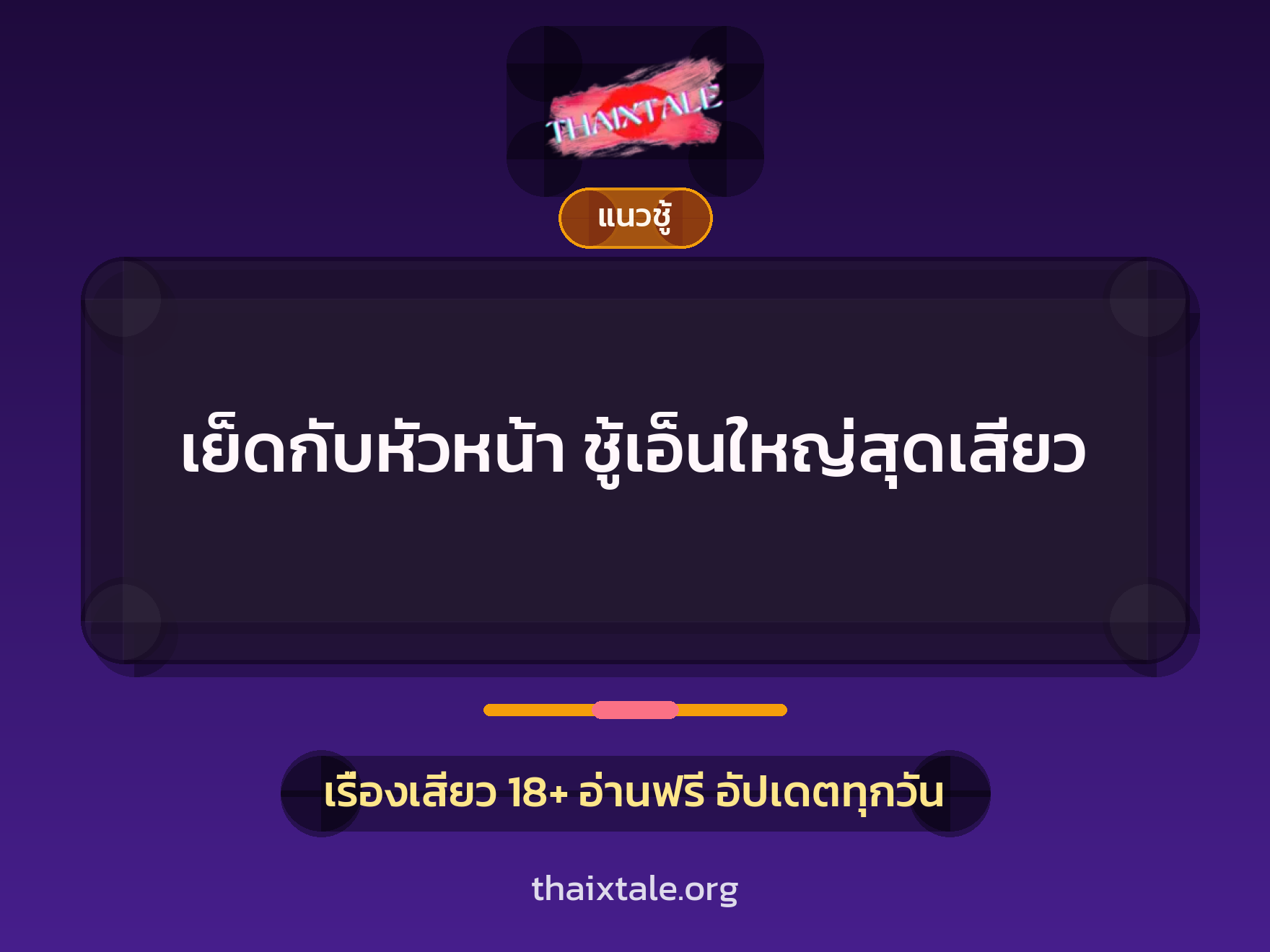เรื่องเสียว เย็ดกับหัวหน้า ชู้เอ็นใหญ่สุดเสียว | ThaiXTale