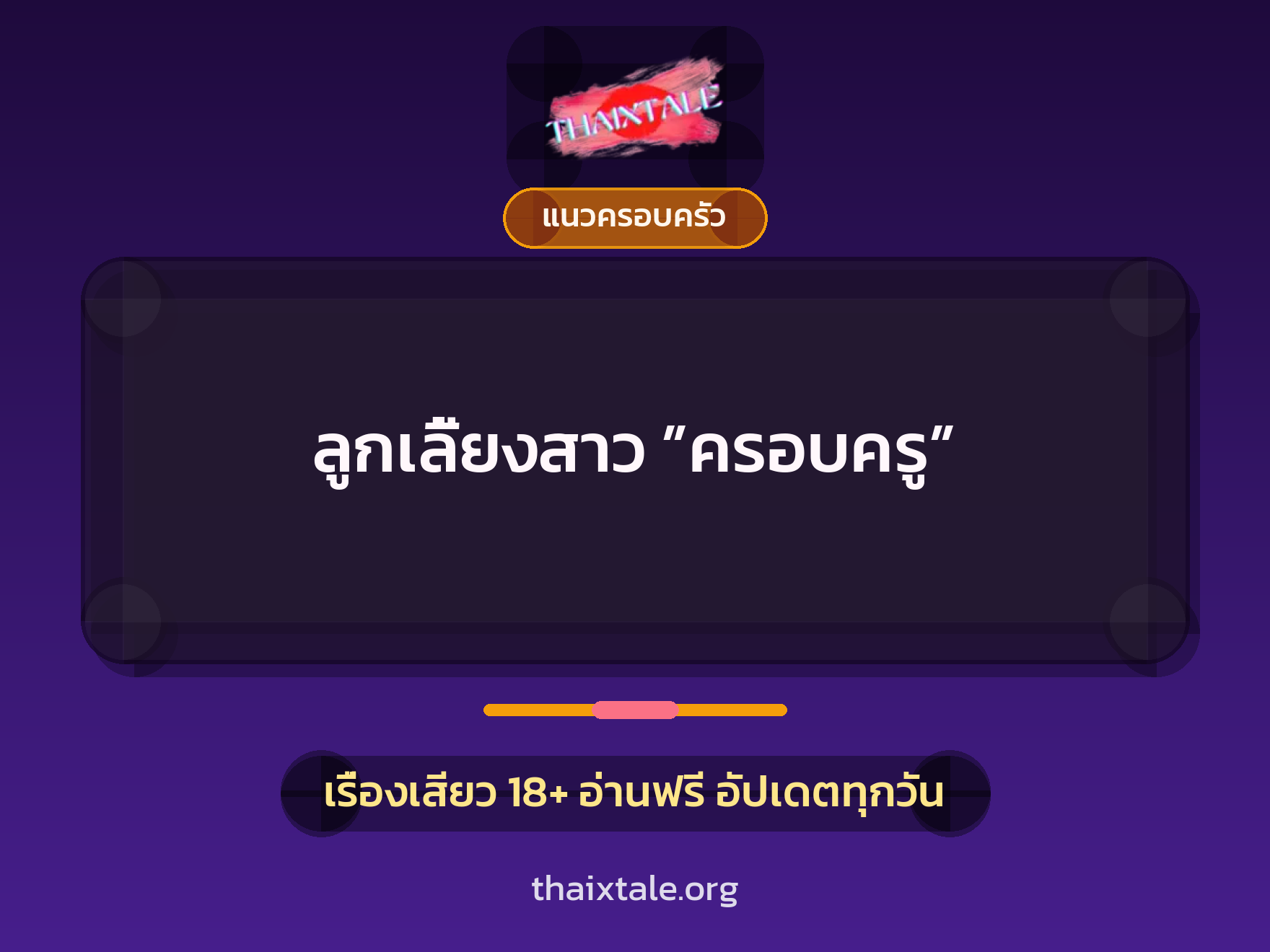 เรื่องเสียว ลูกเลี้ยงสาว ”ครอบครู” | ThaiXTale
