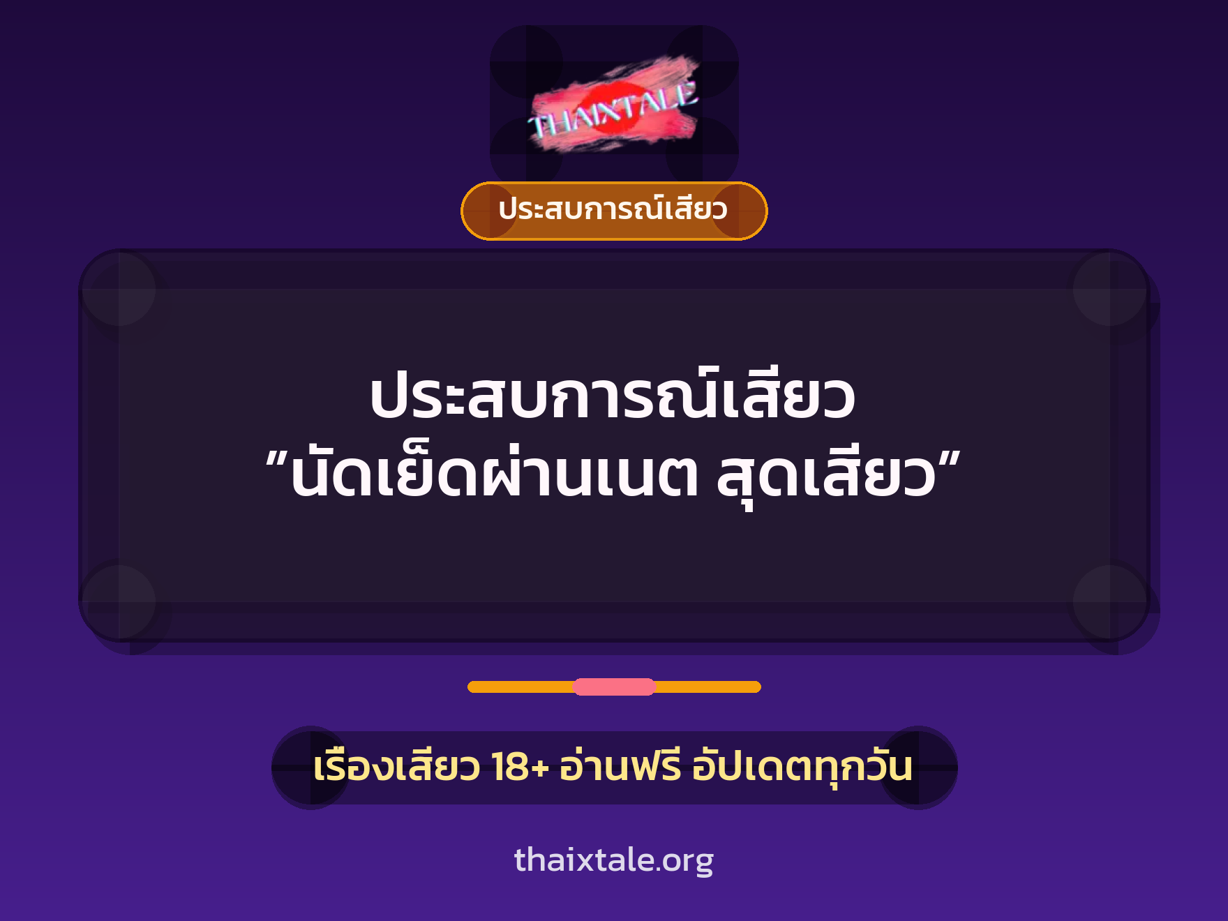 เรื่องเสียว ประสบการณ์เสียว ”นัดเย็ดผ่านเนต สุดเสียว” | ThaiXTale