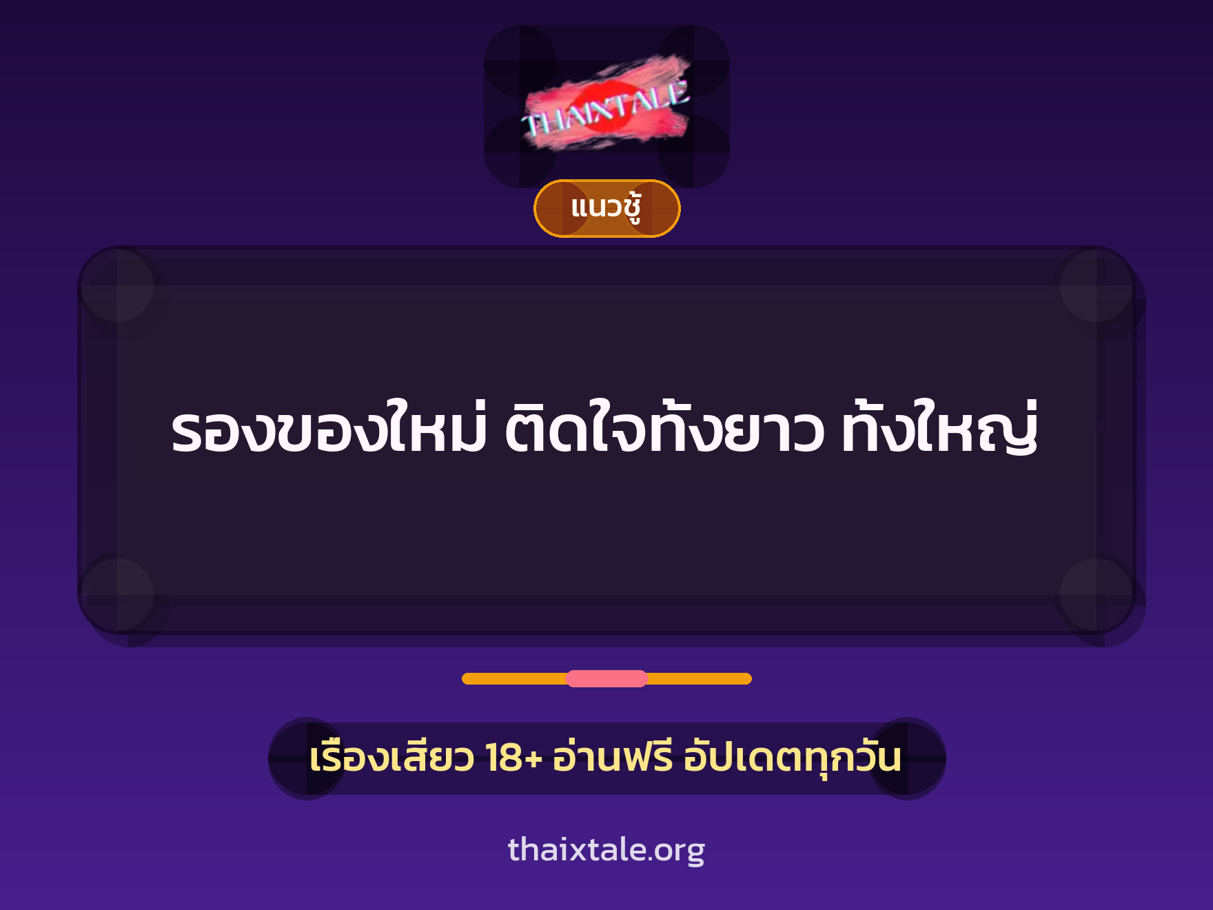 เรื่องเสียว รองของใหม่ ติดใจทั้งยาว ทั้งใหญ่ | ThaiXTale