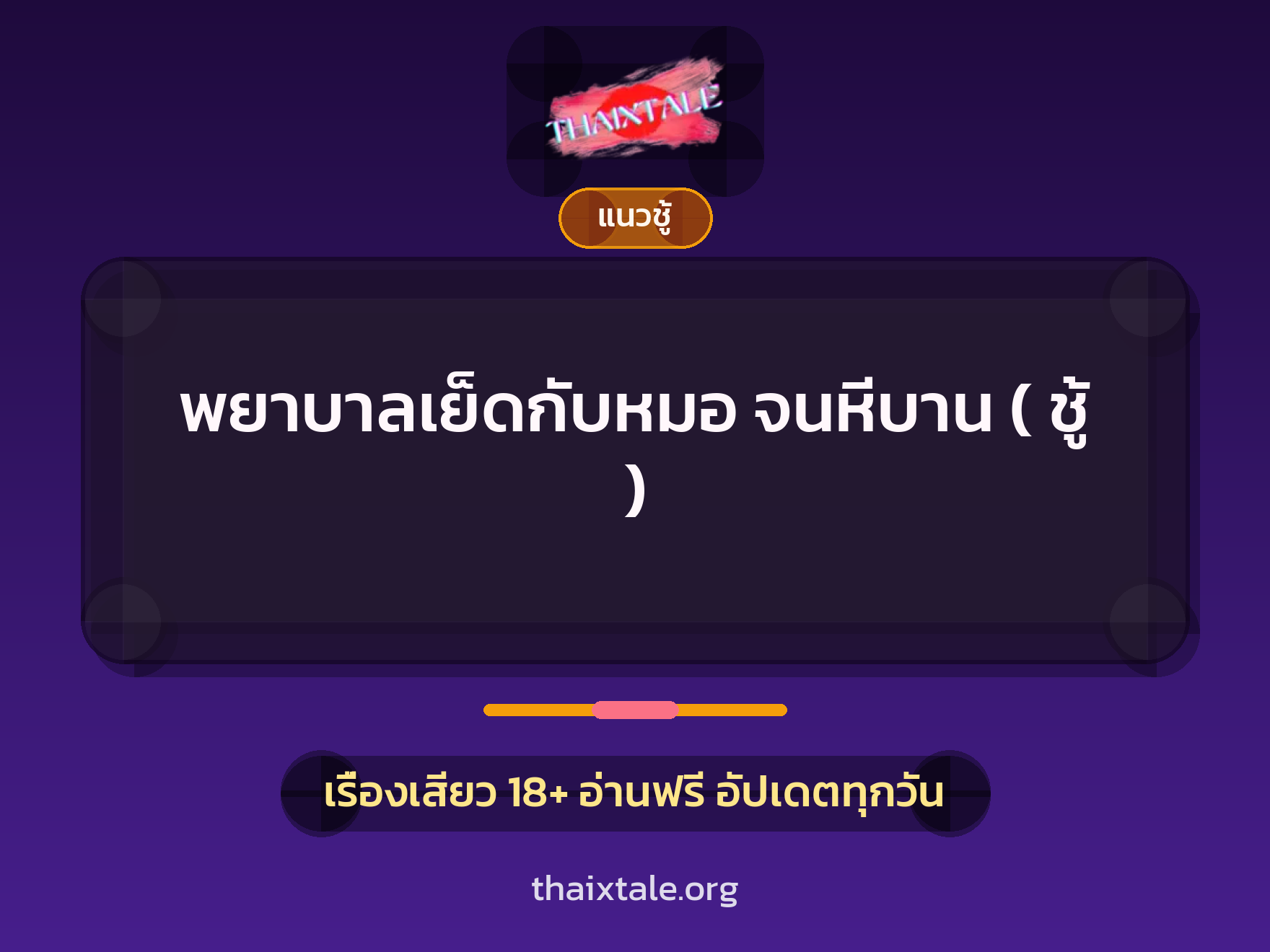 เรื่องเสียว พยาบาลเย็ดกับหมอ จนหีบาน ( ชู้ ) | ThaiXTale