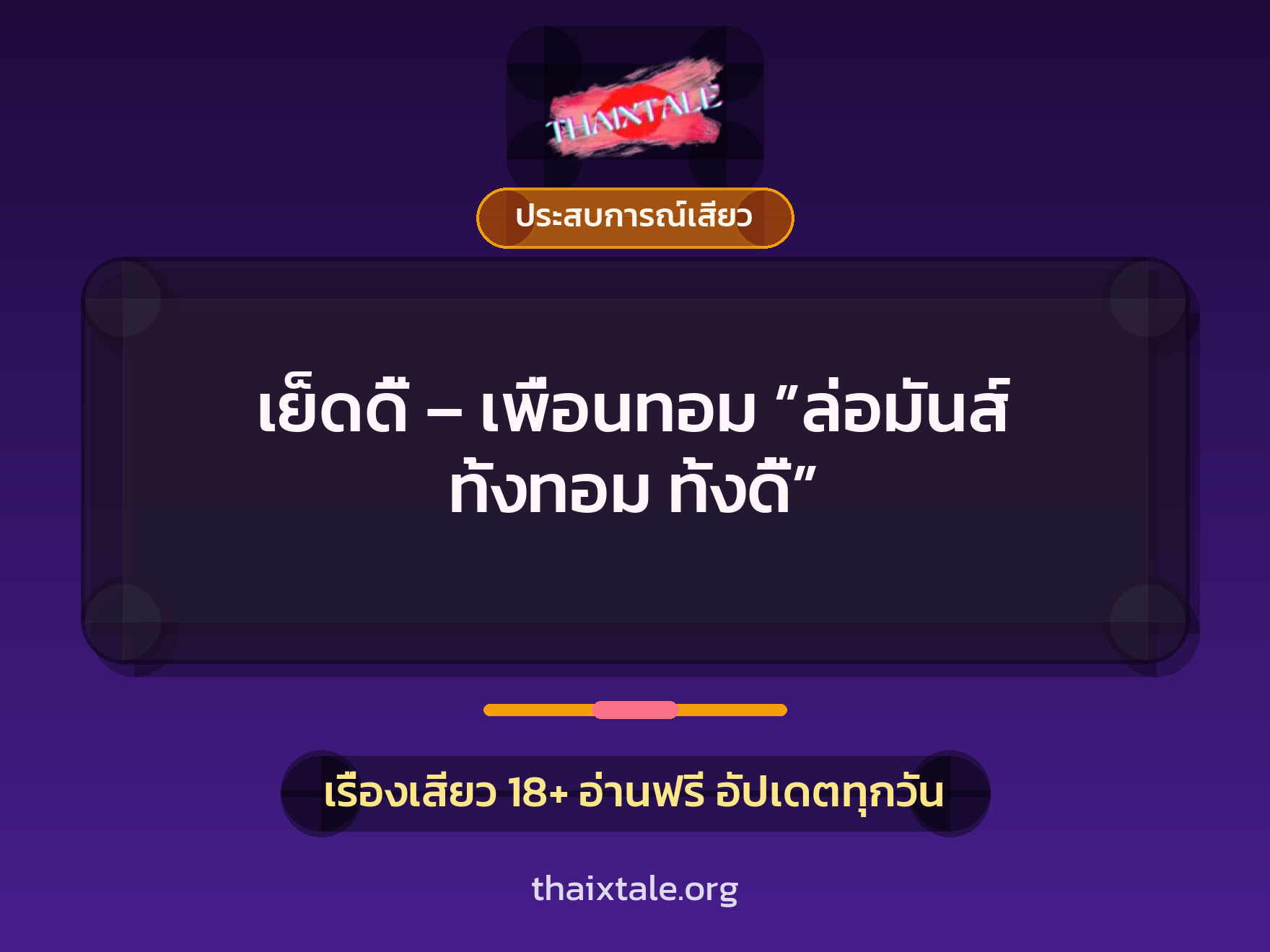 เรื่องเสียว เย็ดดี้ – เพื่อนทอม ”ล่อมันส์ ทั้งทอม ทั้งดี้” | ThaiXTale
