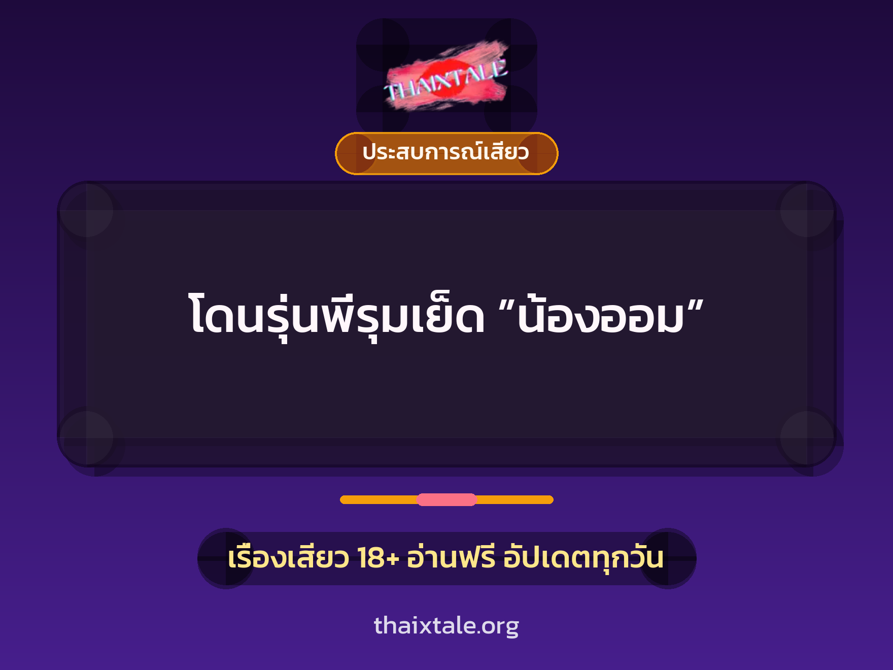 เรื่องเสียว โดนรุ่นพี่รุมเย็ด ”น้องออม” | ThaiXTale