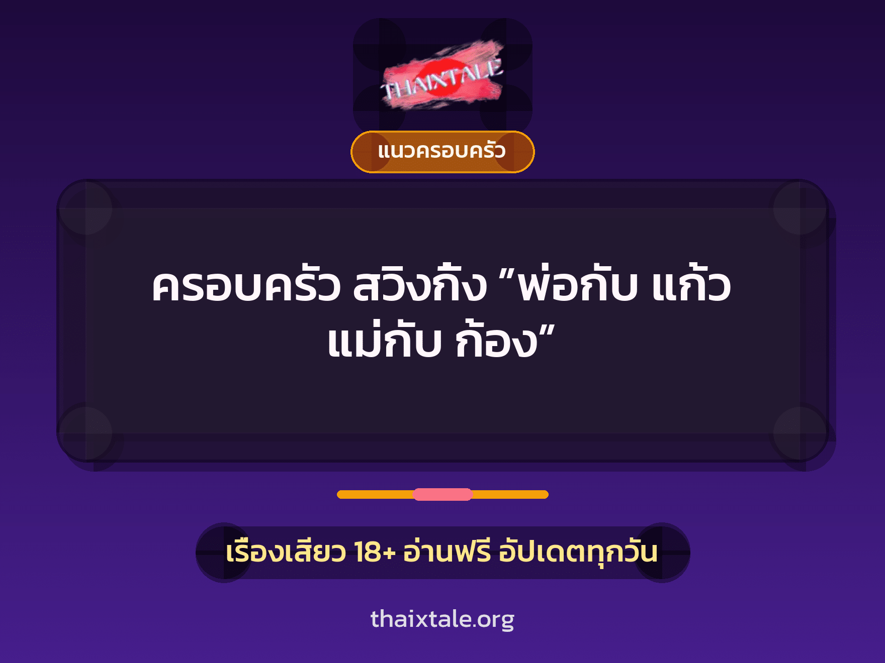 เรื่องเสียว ครอบครัว สวิงกิ้ง ”พ่อกับ แก้ว แม่กับ ก้อง” | ThaiXTale