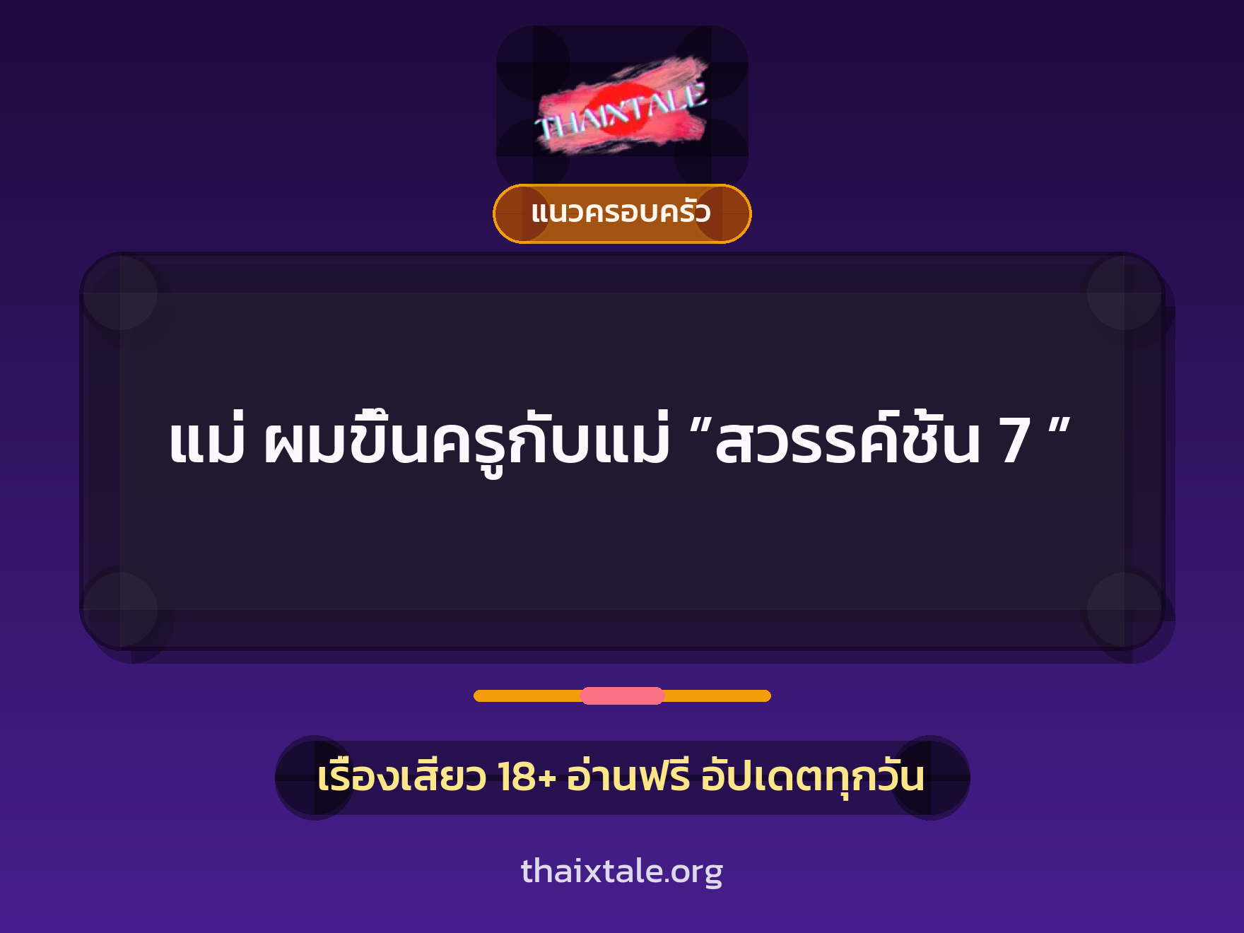 เรื่องเสียว แม่ ผมขึ้นครูกับแม่ ”สวรรค์ชั้น 7 ” | ThaiXTale