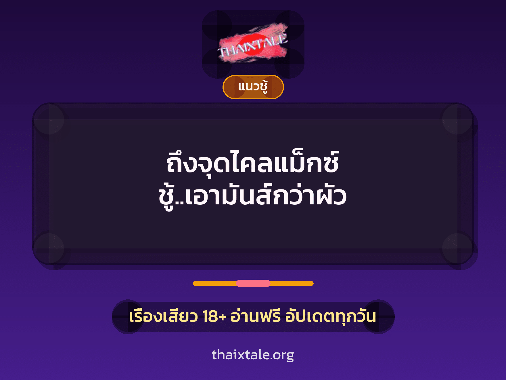 เรื่องเสียว ถึงจุดไคลแม็กซ์ ชู้..เอามันส์กว่าผัว | ThaiXTale