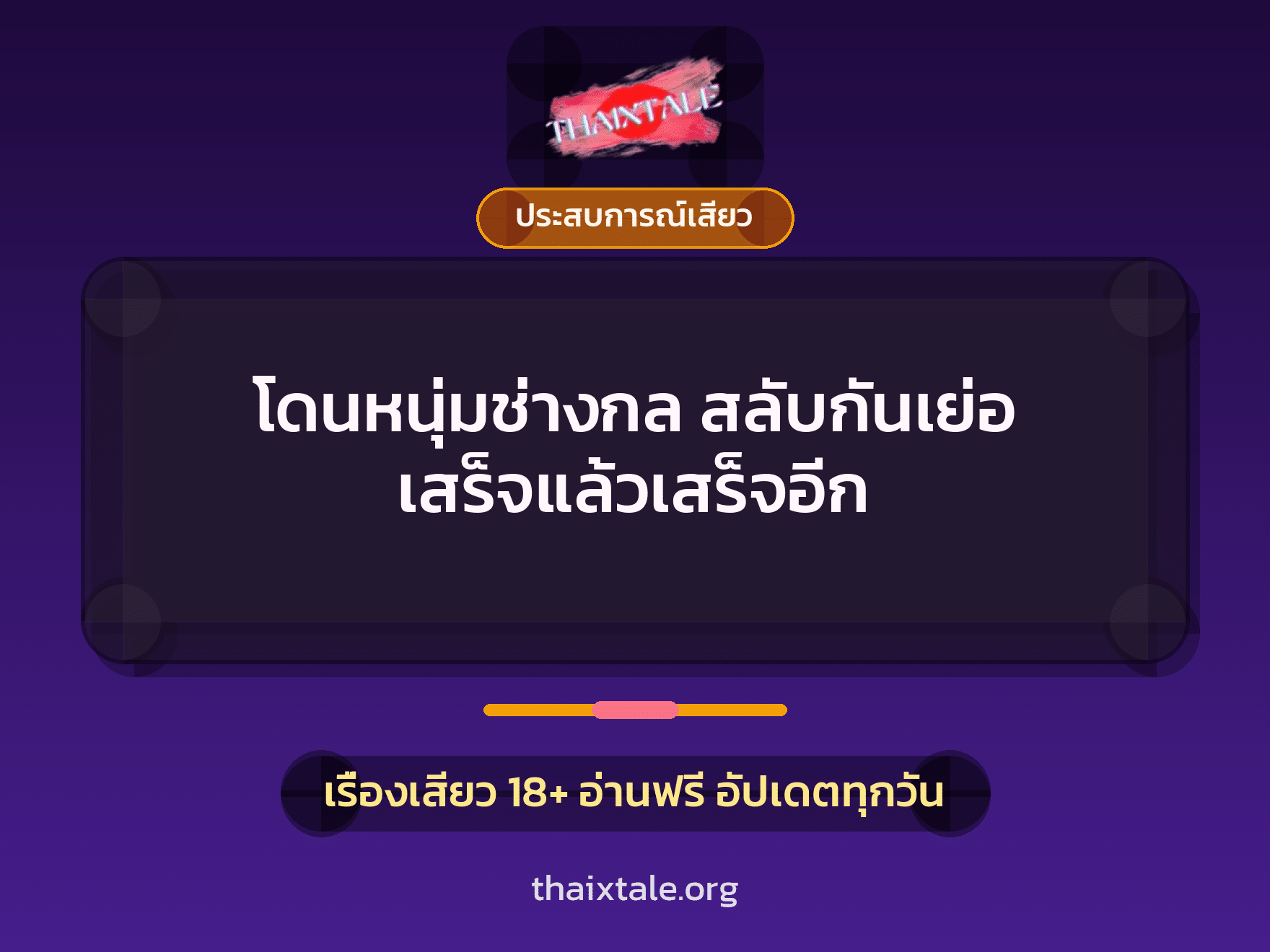 เรื่องเสียว โดนหนุ่มช่างกล สลับกันเย่อ เสร็จแล้วเสร็จอีก | ThaiXTale
