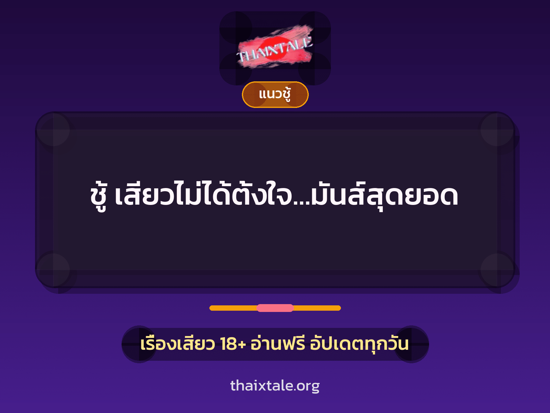 เรื่องเสียว ชู้ เสียวไม่ได้ตั้งใจ…มันส์สุดยอด | ThaiXTale