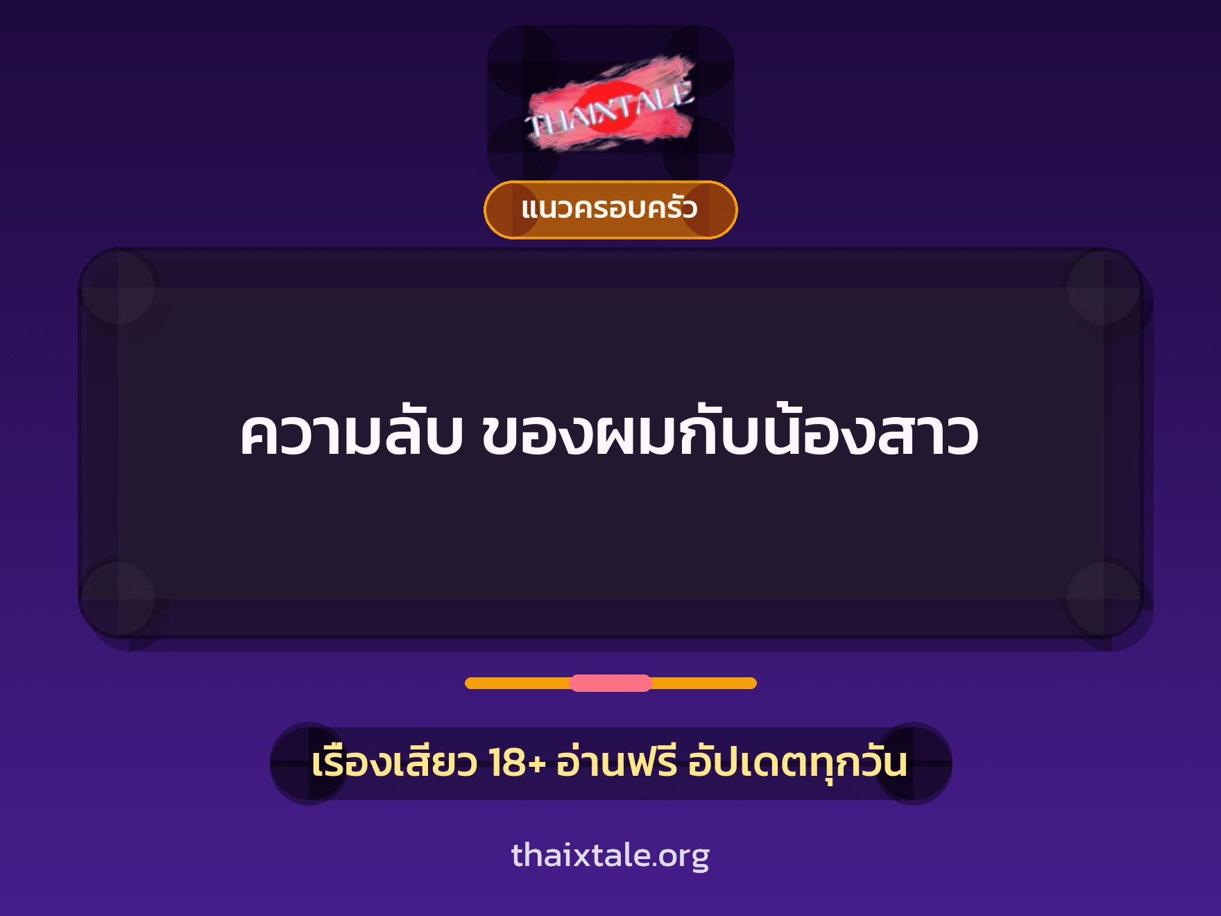เรื่องเสียว ความลับ ของผมกับน้องสาว | ThaiXTale