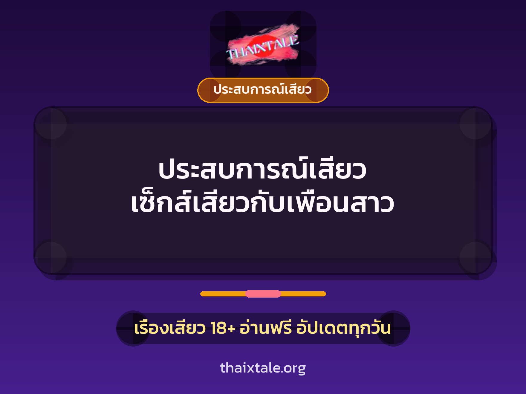 เรื่องเสียว ประสบการณ์เสียว เซ็กส์เสียวกับเพื่อนสาว | ThaiXTale