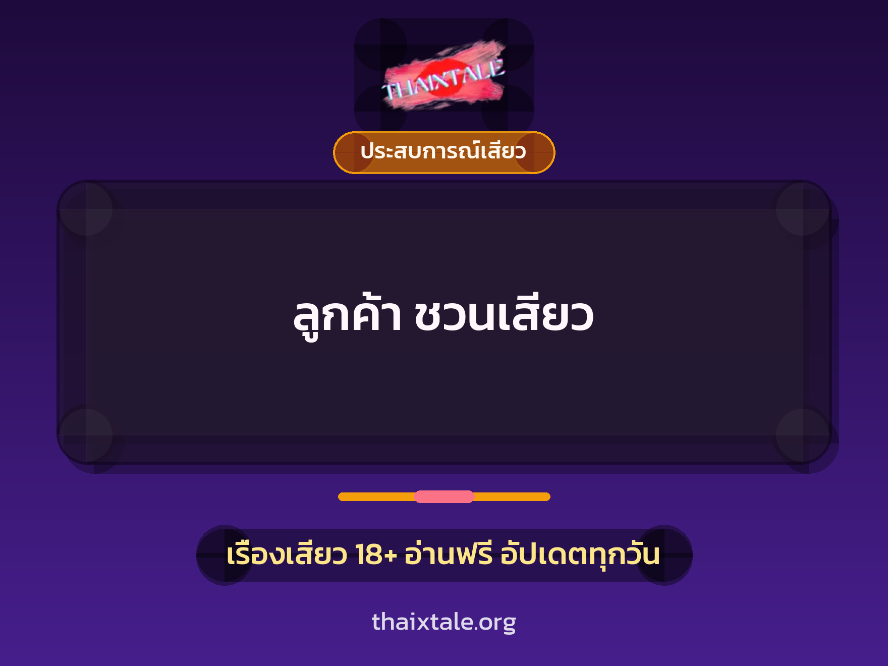 เรื่องเสียว ลูกค้า ชวนเสียว | ThaiXTale