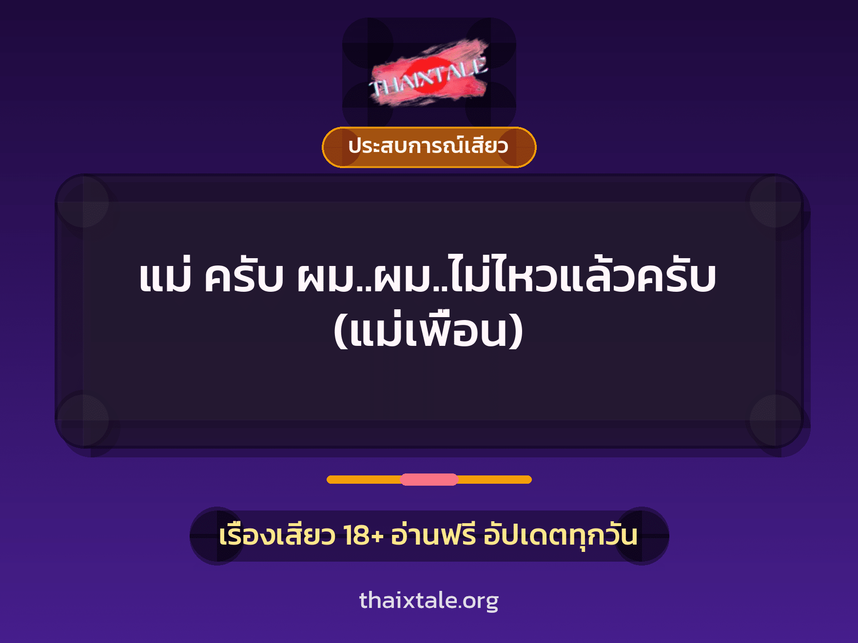 เรื่องเสียว แม่ ครับ ผม..ผม..ไม่ไหวแล้วครับ (แม่เพื่อน) | ThaiXTale