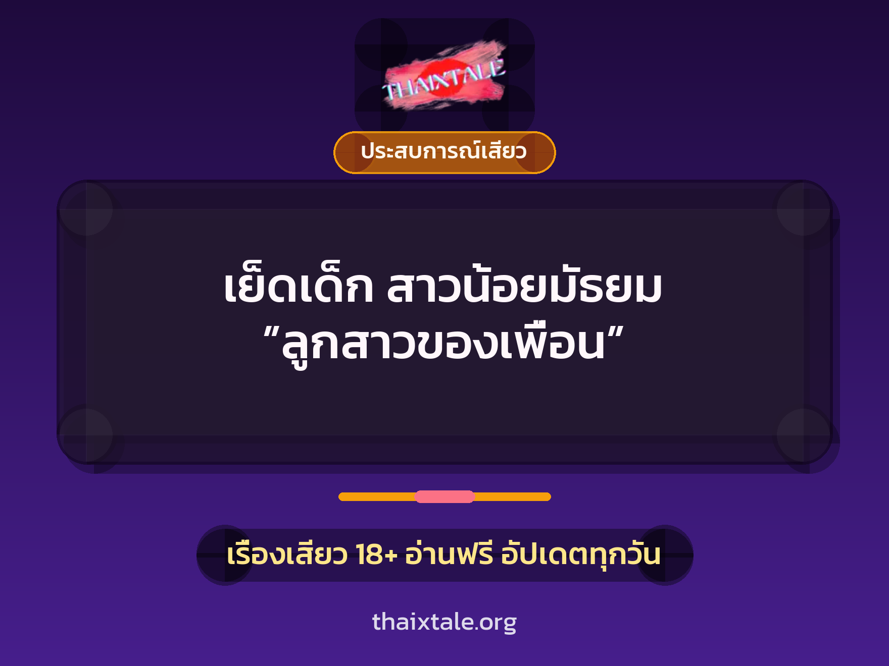 เรื่องเสียว เย็ดเด็ก สาวน้อยมัธยม ”ลูกสาวของเพื่อน” | ThaiXTale