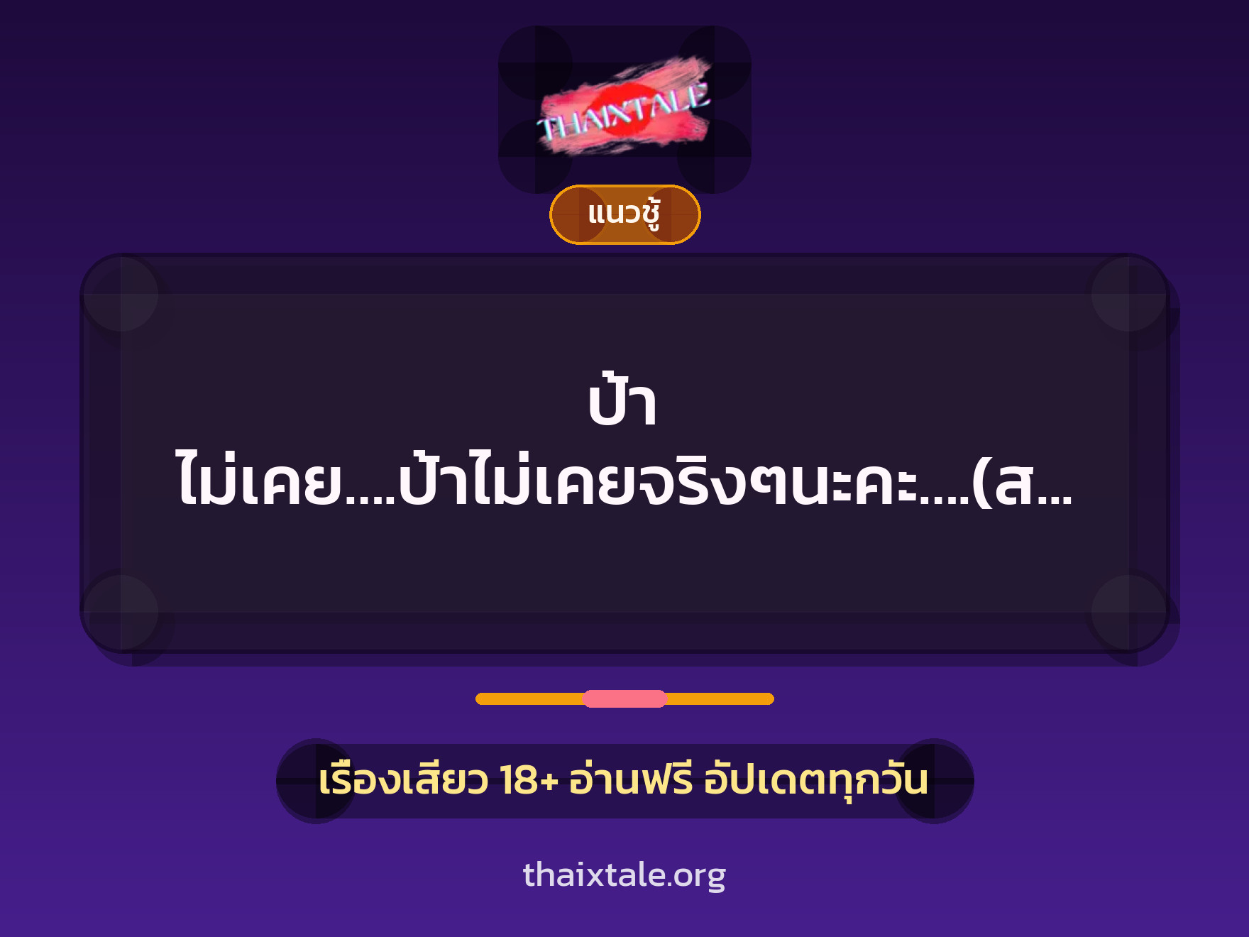 เรื่องเสียว ป้า ไม่เคย….ป้าไม่เคยจริงๆนะคะ….(สาวใหญ่) | ThaiXTale