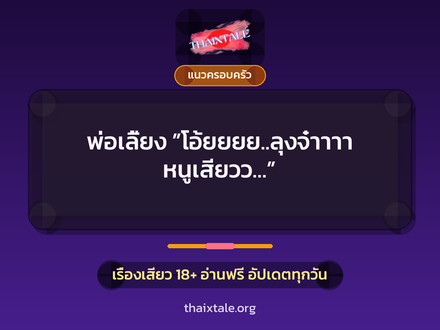 เรื่องเสียว พ่อเลี้ยง ”โอ้ยยยย..ลุงจ๋าาาา หนูเสียวว…” | ThaiXTale