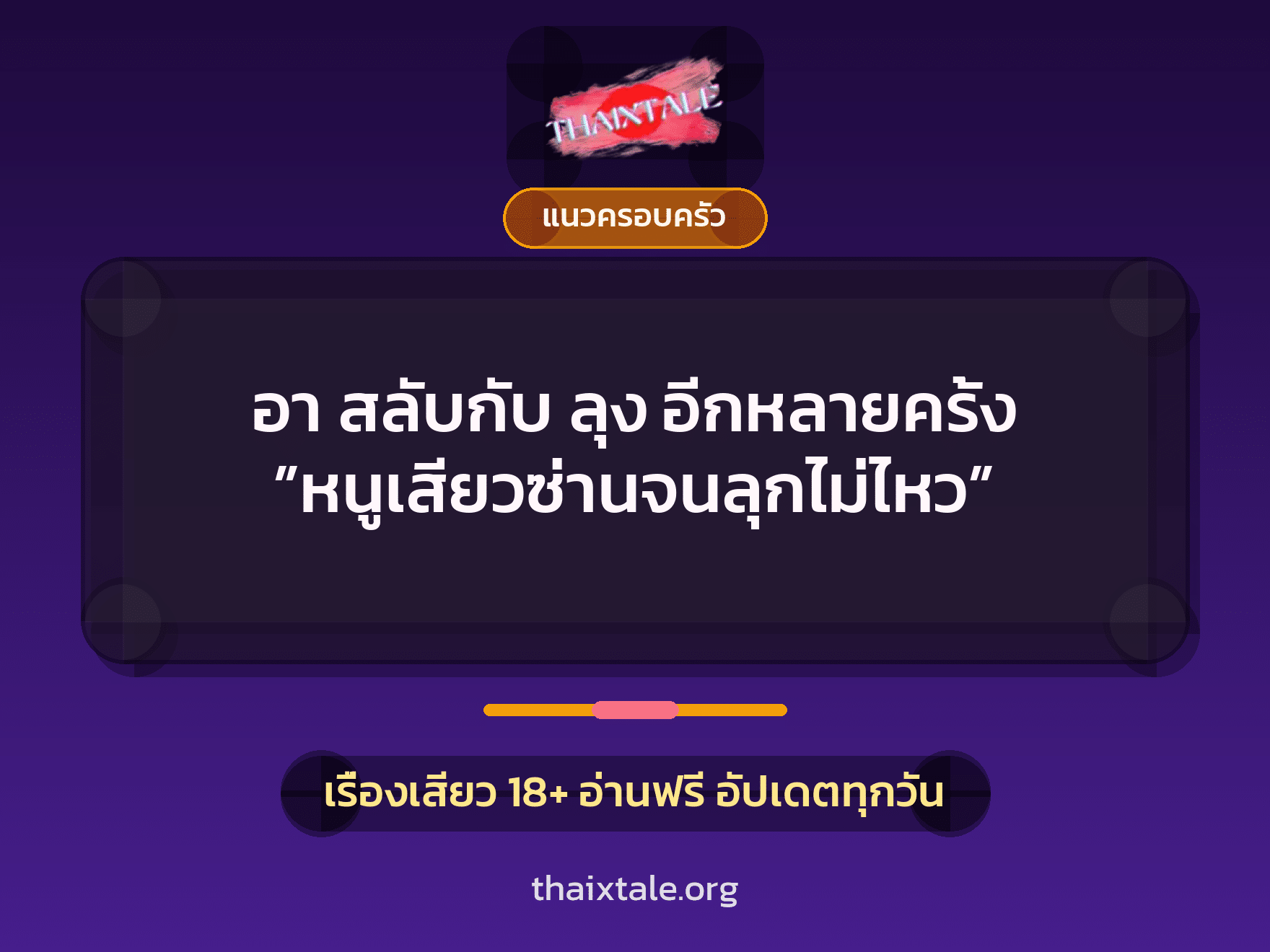 เรื่องเสียว อา สลับกับ ลุง อีกหลายครั้ง ”หนูเสียวซ่านจนลุกไม่ไหว” | ThaiXTale
