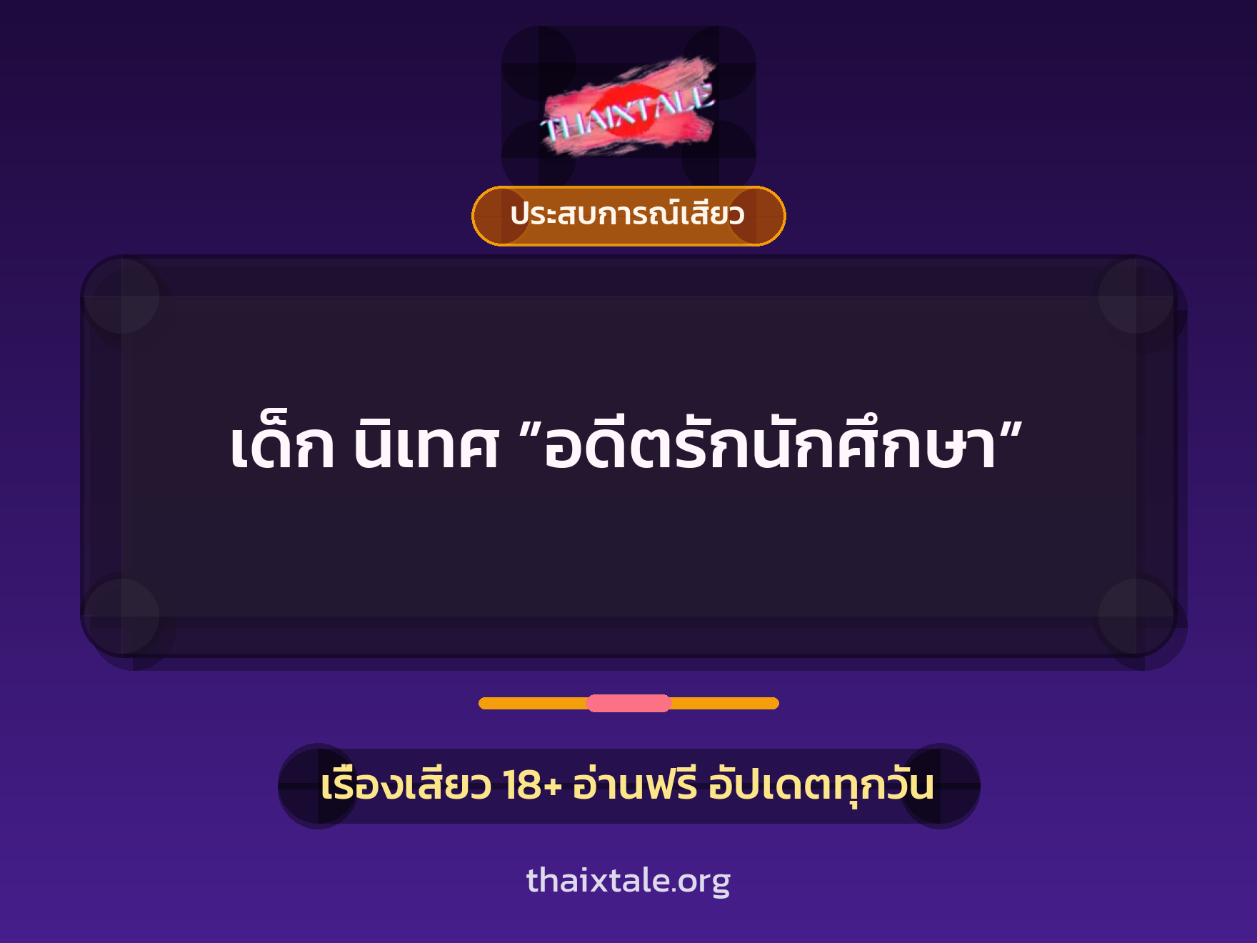เรื่องเสียว เด็ก นิเทศ ”อดีตรักนักศึกษา” | ThaiXTale
