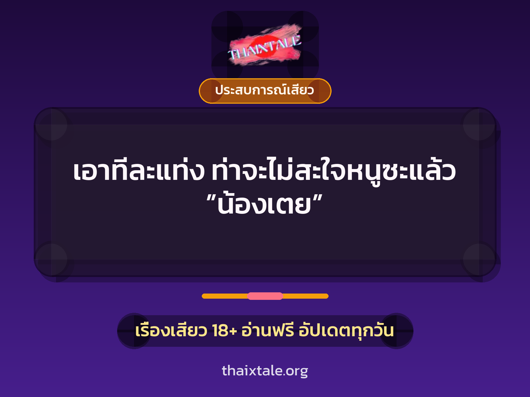 เรื่องเสียว เอาทีละแท่ง ท่าจะไม่สะใจหนูซะแล้ว ”น้องเตย” | ThaiXTale