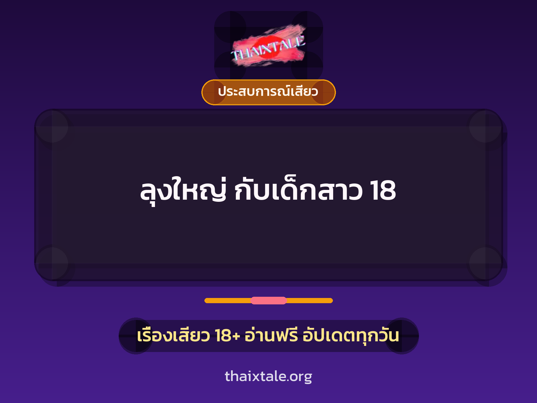 เรื่องเสียว ลุงใหญ่ กับเด็กสาว 18 | ThaiXTale