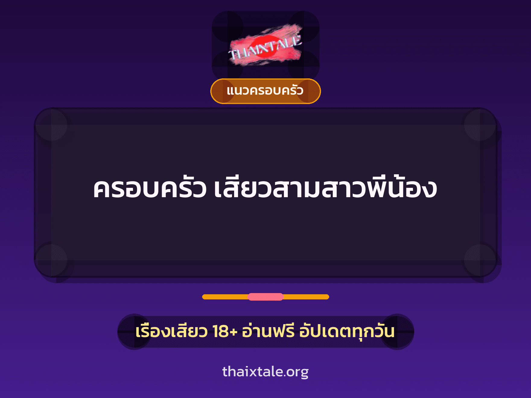 เรื่องเสียว ครอบครัว เสียวสามสาวพี่น้อง | ThaiXTale