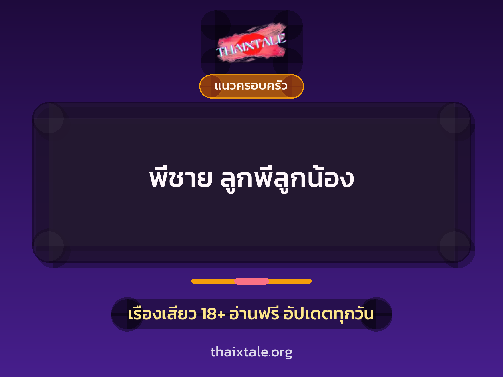 เรื่องเสียว พี่ชาย ลูกพี่ลูกน้อง | ThaiXTale